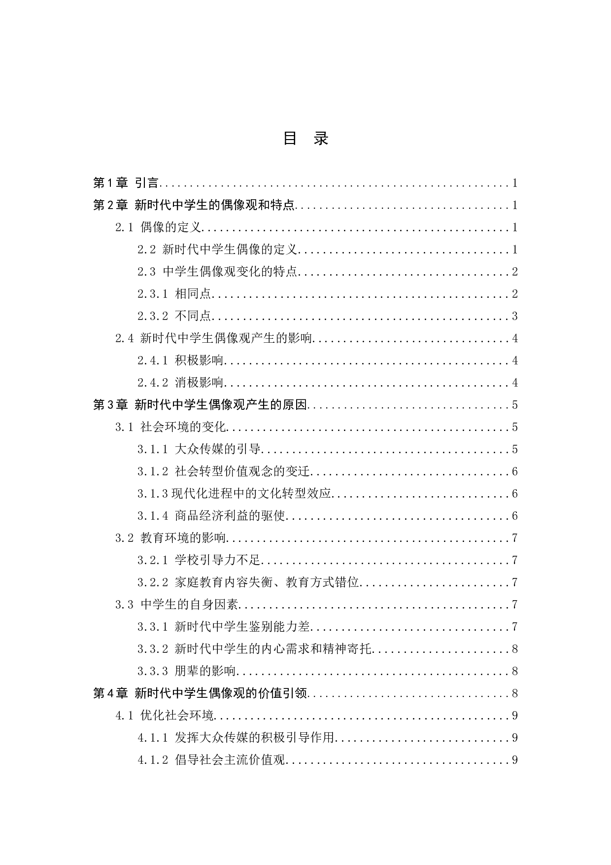 新时代中学生偶像观分析与价值引领研究-16095字.docx 第3页