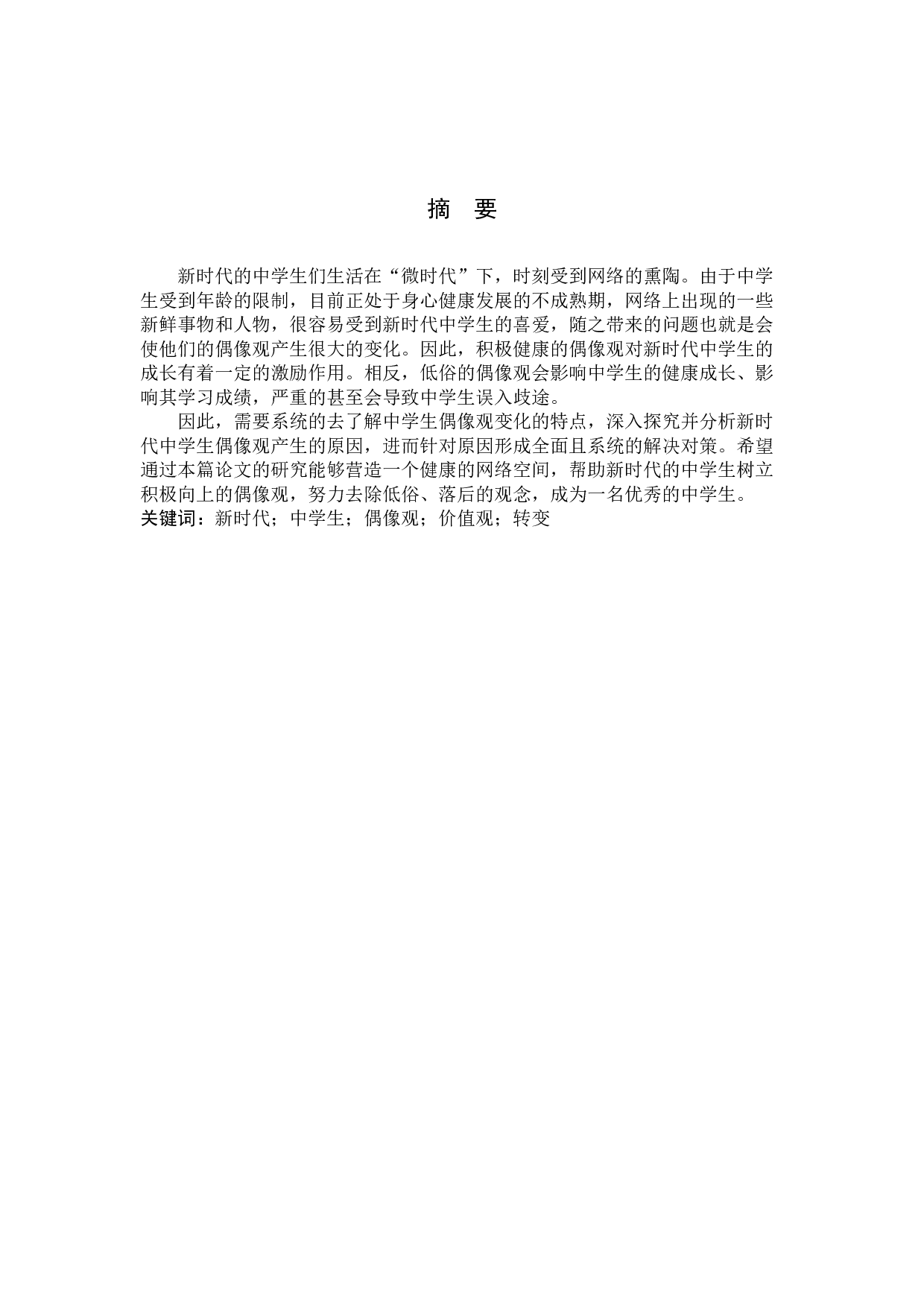 新时代中学生偶像观分析与价值引领研究-16095字.docx 第1页