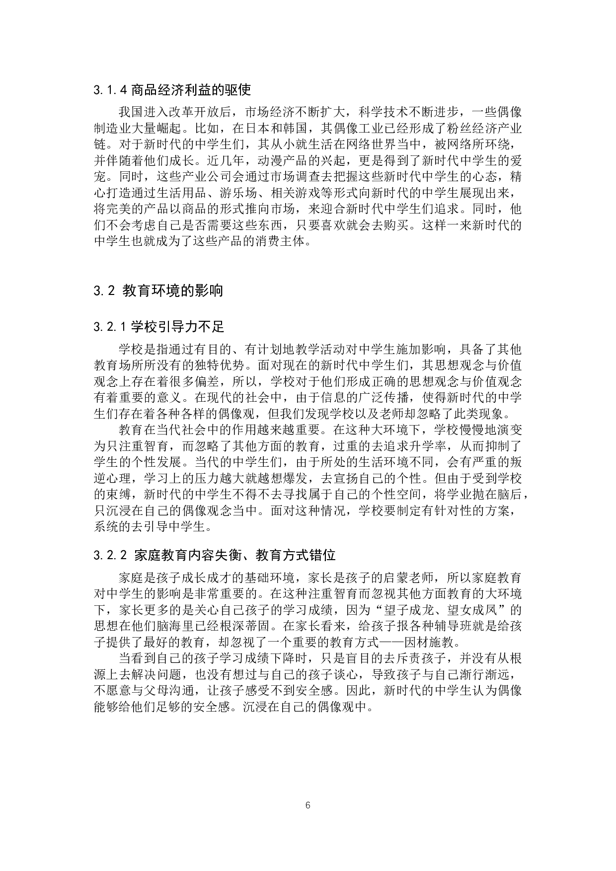 新时代中学生偶像观分析与价值引领研究-16095字.docx 第10页