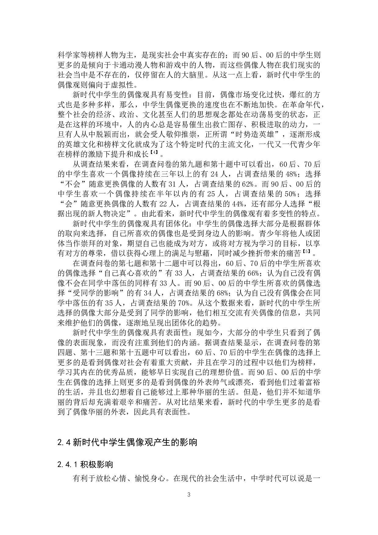 新时代中学生偶像观分析与价值引领研究-16095字.docx 第7页