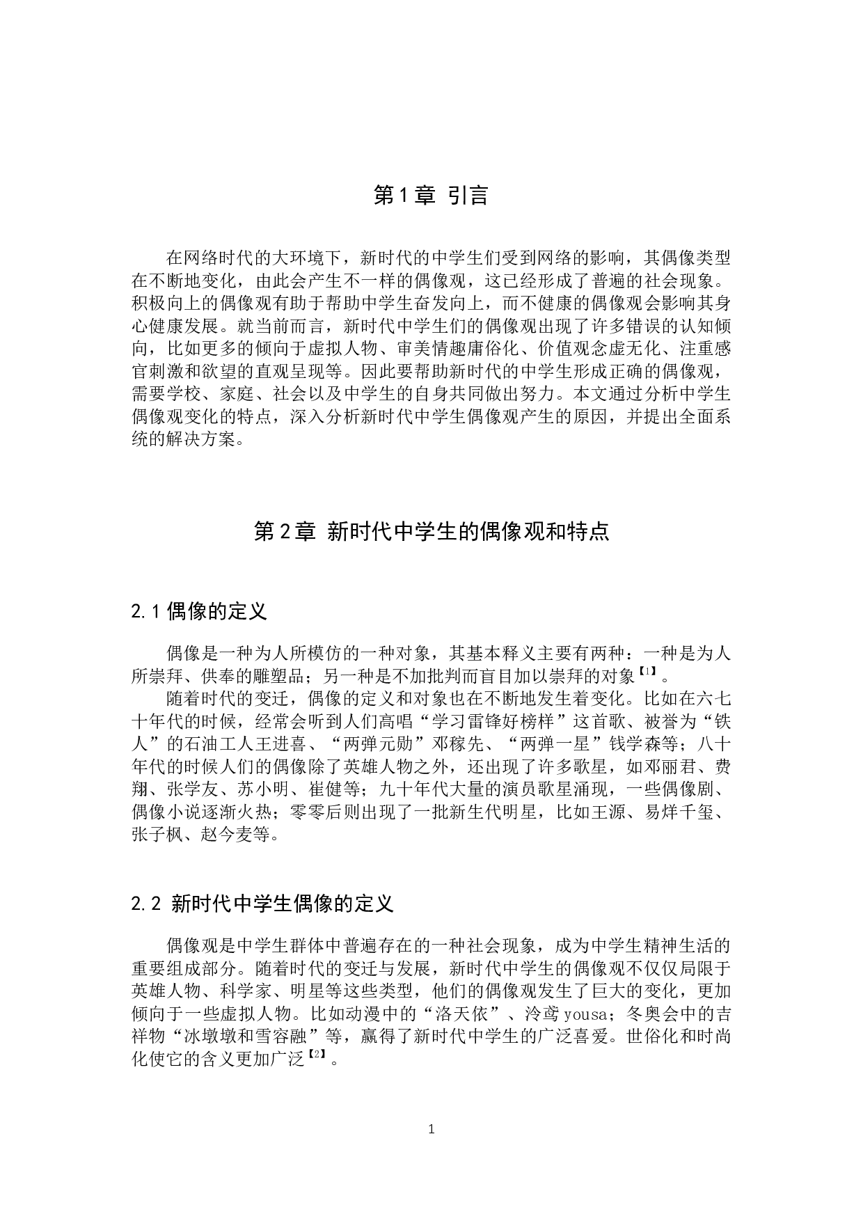 新时代中学生偶像观分析与价值引领研究-16095字.docx 第5页