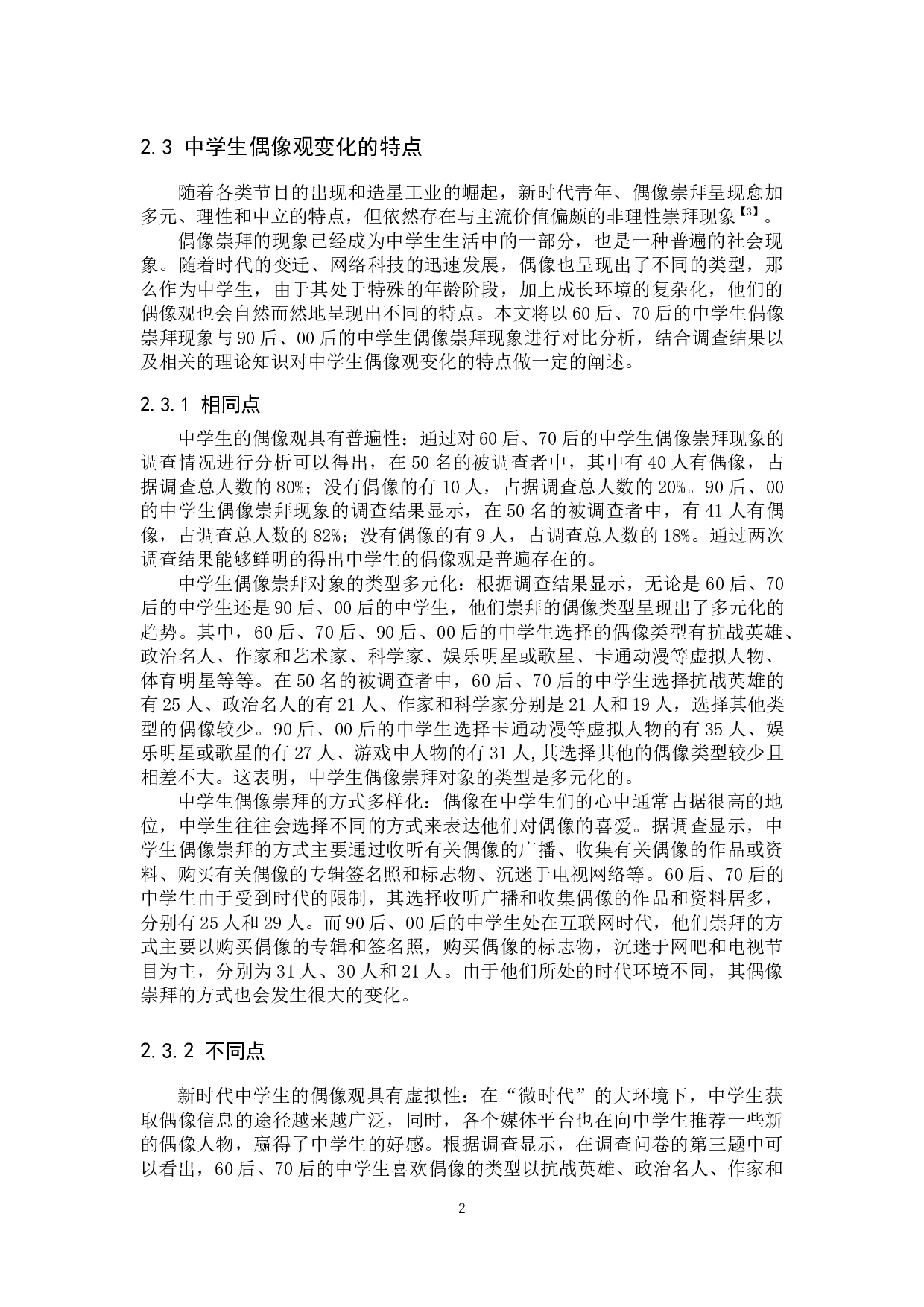 新时代中学生偶像观分析与价值引领研究-16095字.docx 第6页