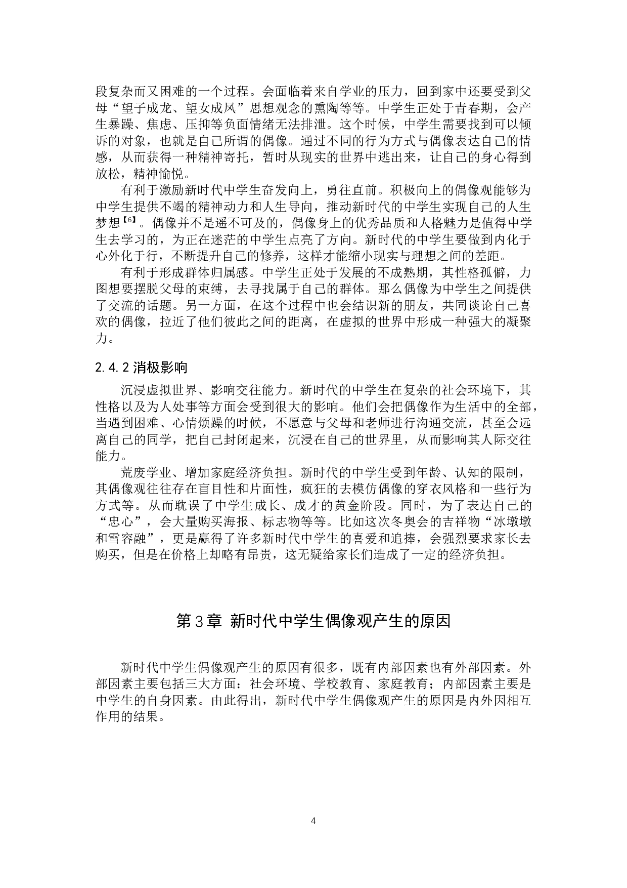 新时代中学生偶像观分析与价值引领研究-16095字.docx 第8页
