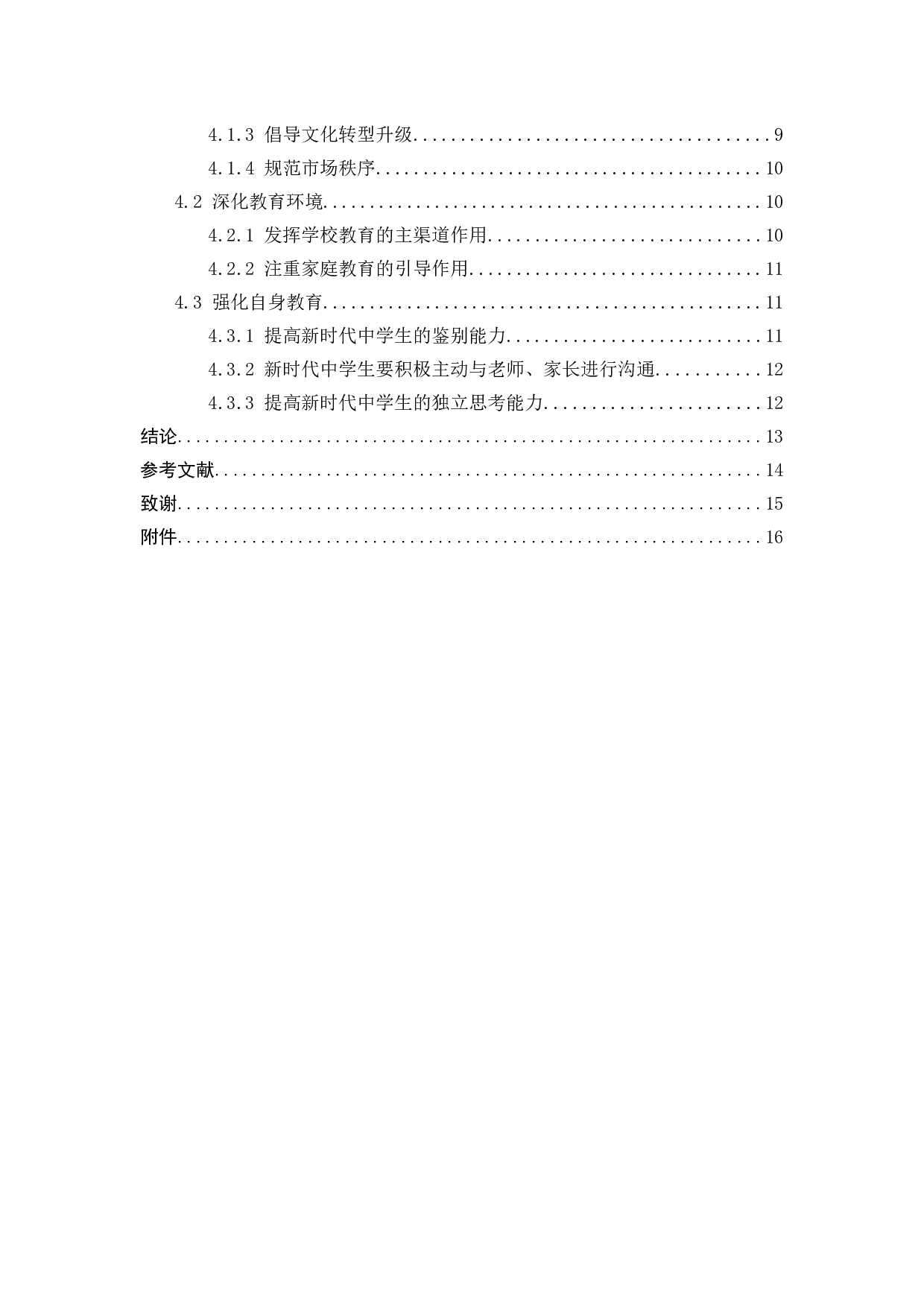 新时代中学生偶像观分析与价值引领研究-16095字.docx 第4页