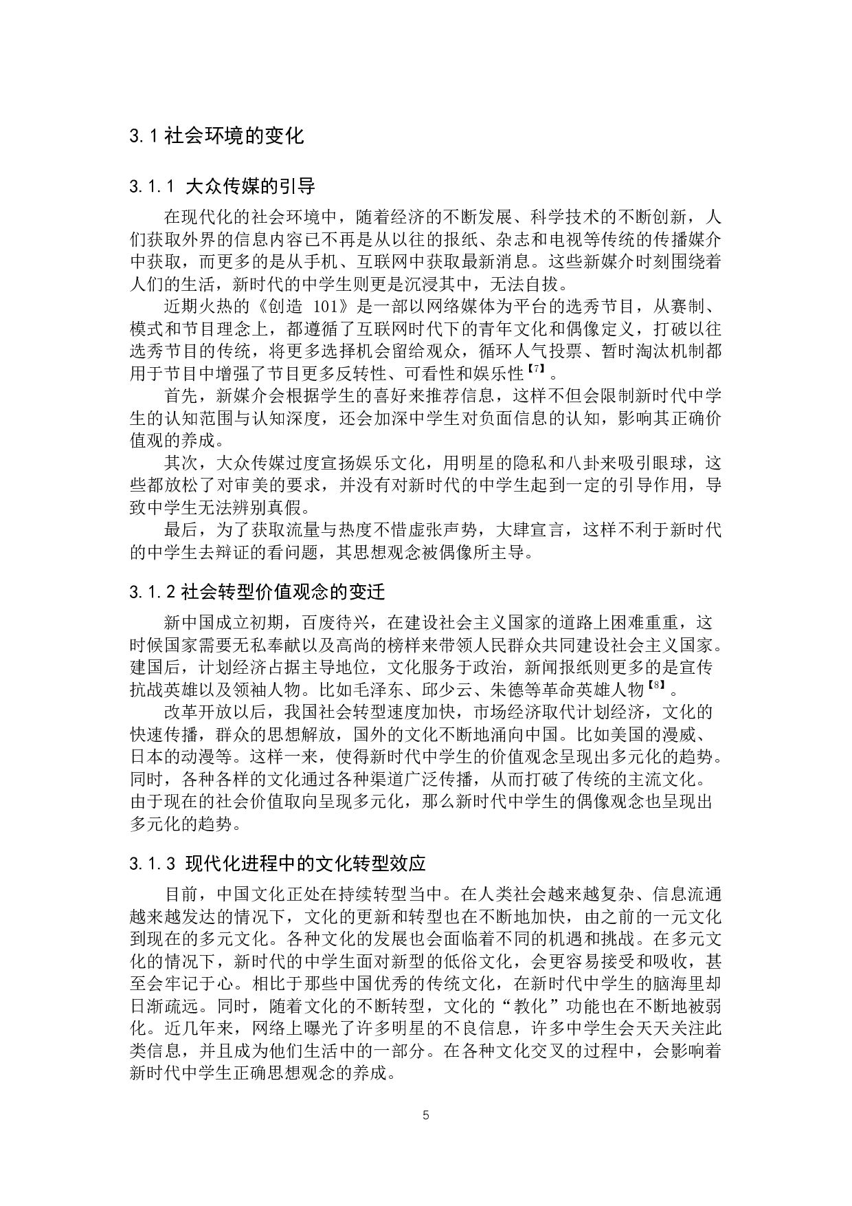 新时代中学生偶像观分析与价值引领研究-16095字.docx 第9页