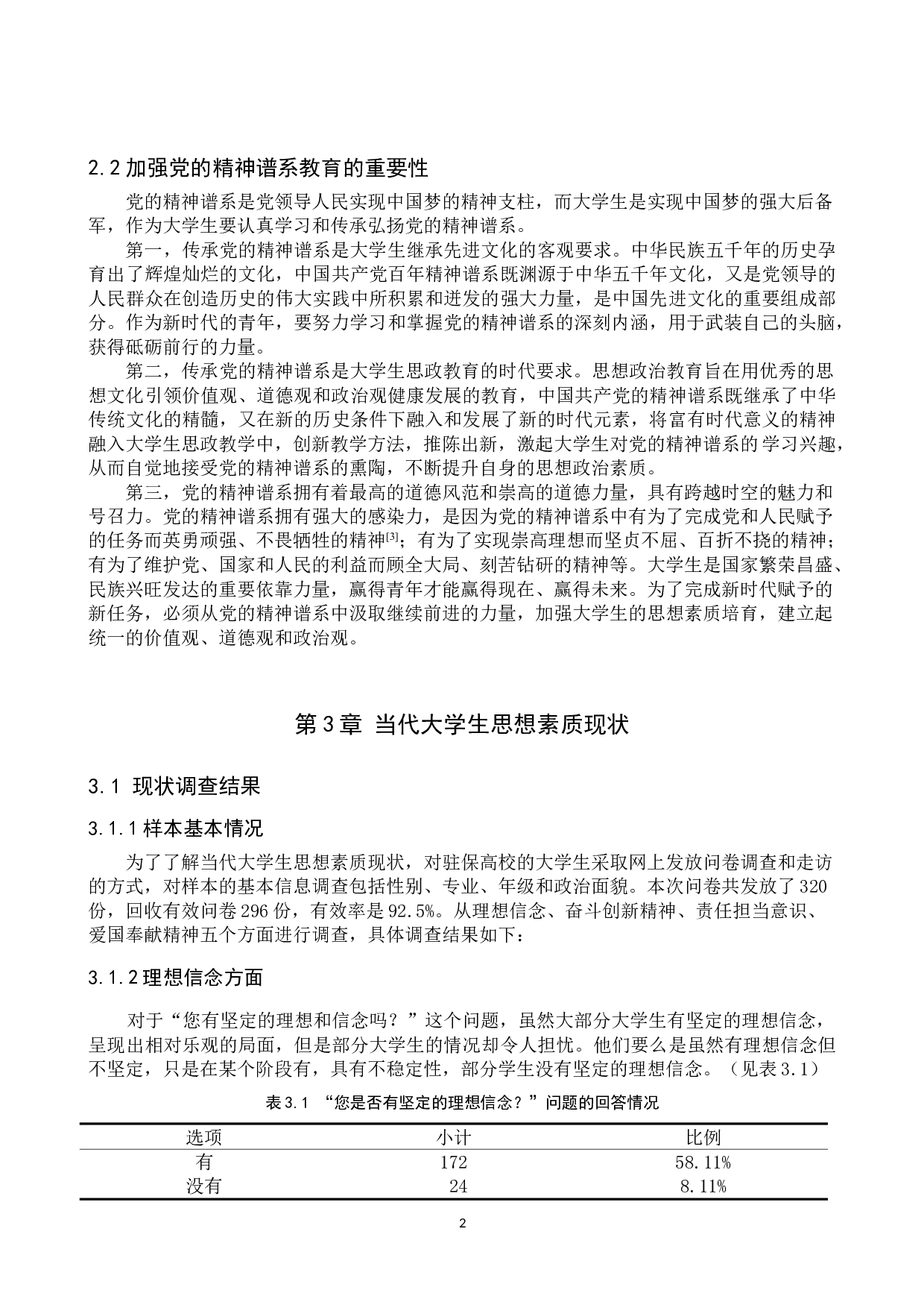 党的精神谱系对大学生素质提升的有效路径探究-12427字.doc 第6页