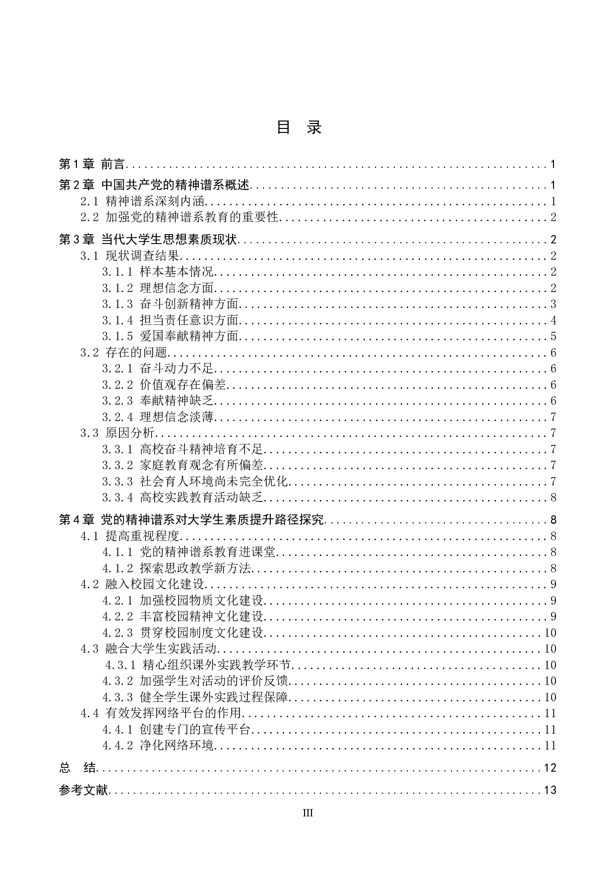 党的精神谱系对大学生素质提升的有效路径探究-12427字.doc 第3页