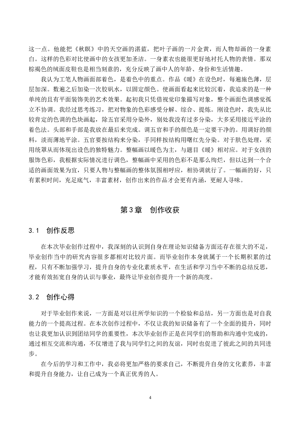 毕业创作《暖》论述报告-5496字.docx 第8页