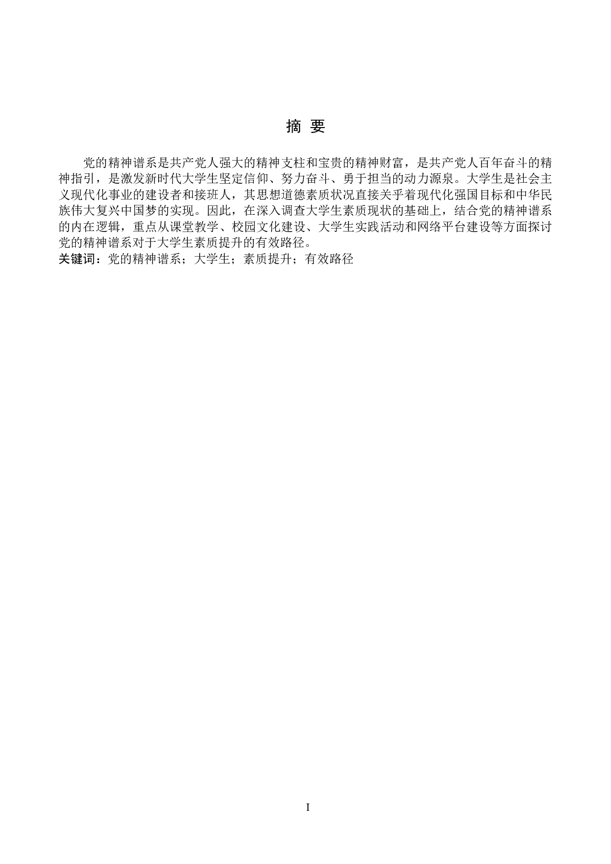 党的精神谱系对大学生素质提升的有效路径探究-12427字.doc 第1页