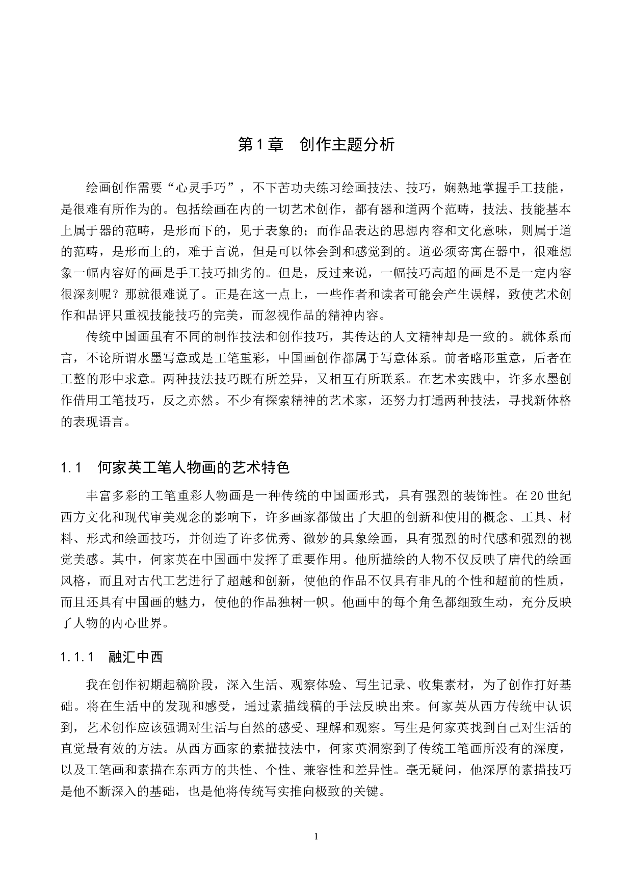 毕业创作《暖》论述报告-5496字.docx 第5页