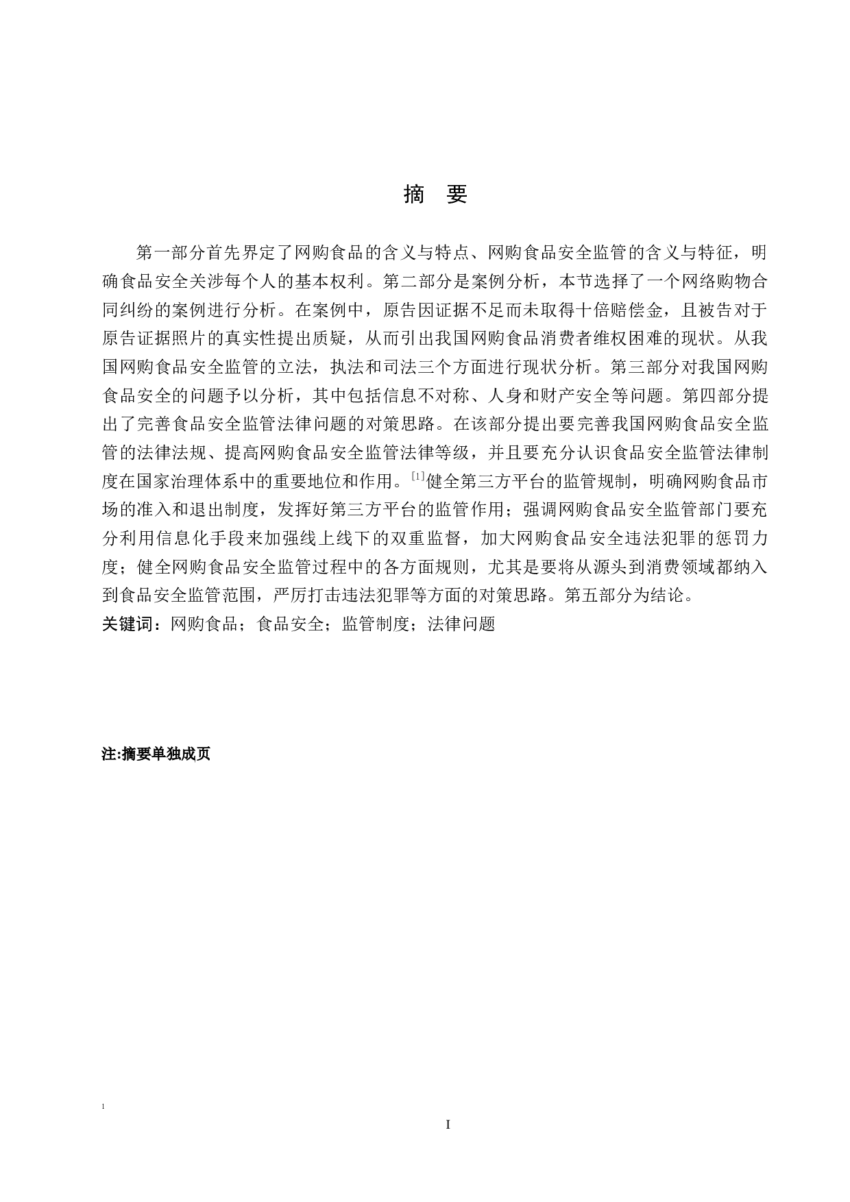 我国网购食品安全监管法律问题研究-11006字.docx 第1页