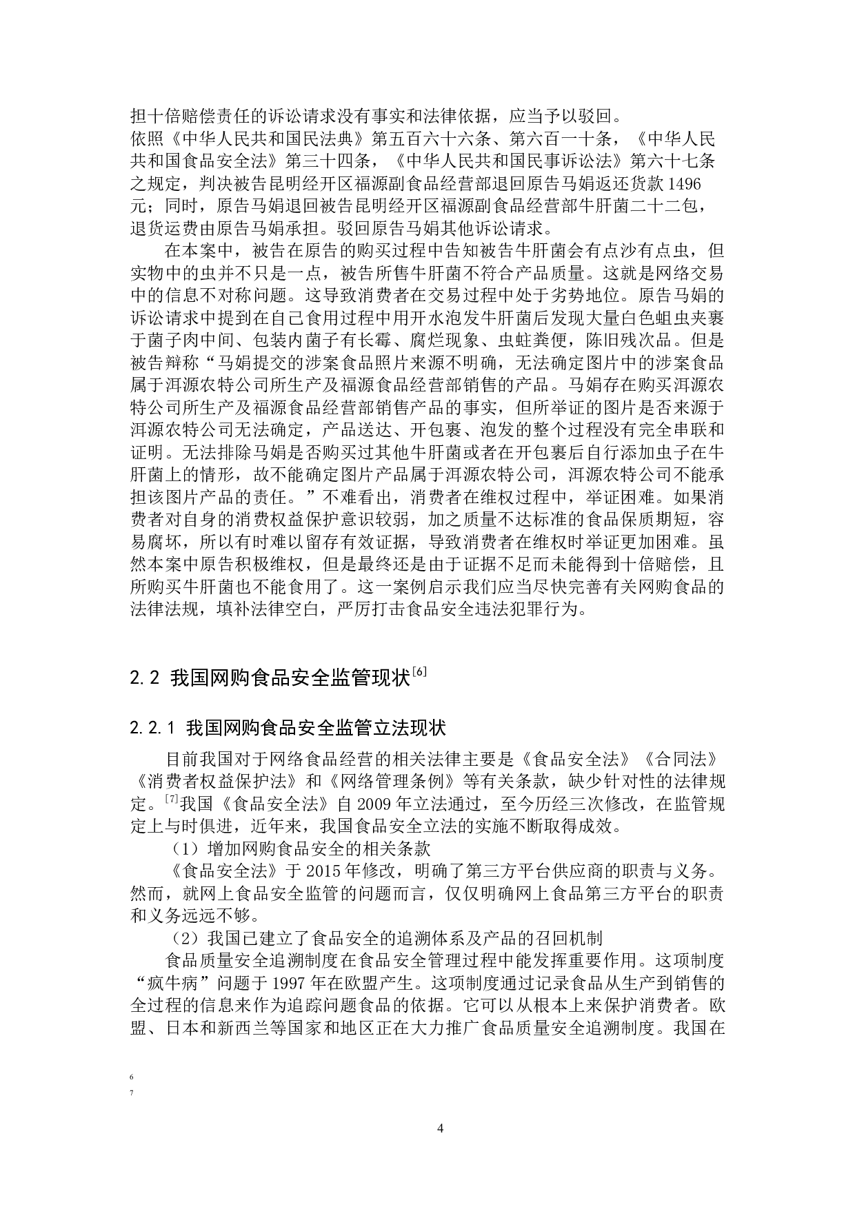 我国网购食品安全监管法律问题研究-11006字.docx 第8页