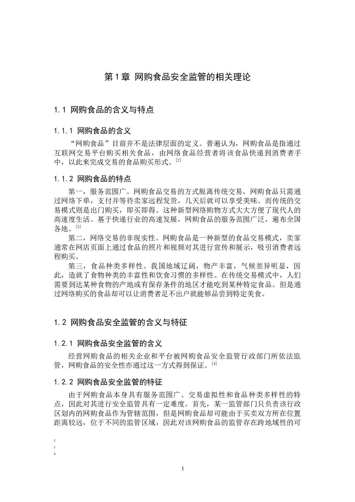 我国网购食品安全监管法律问题研究-11006字.docx 第5页