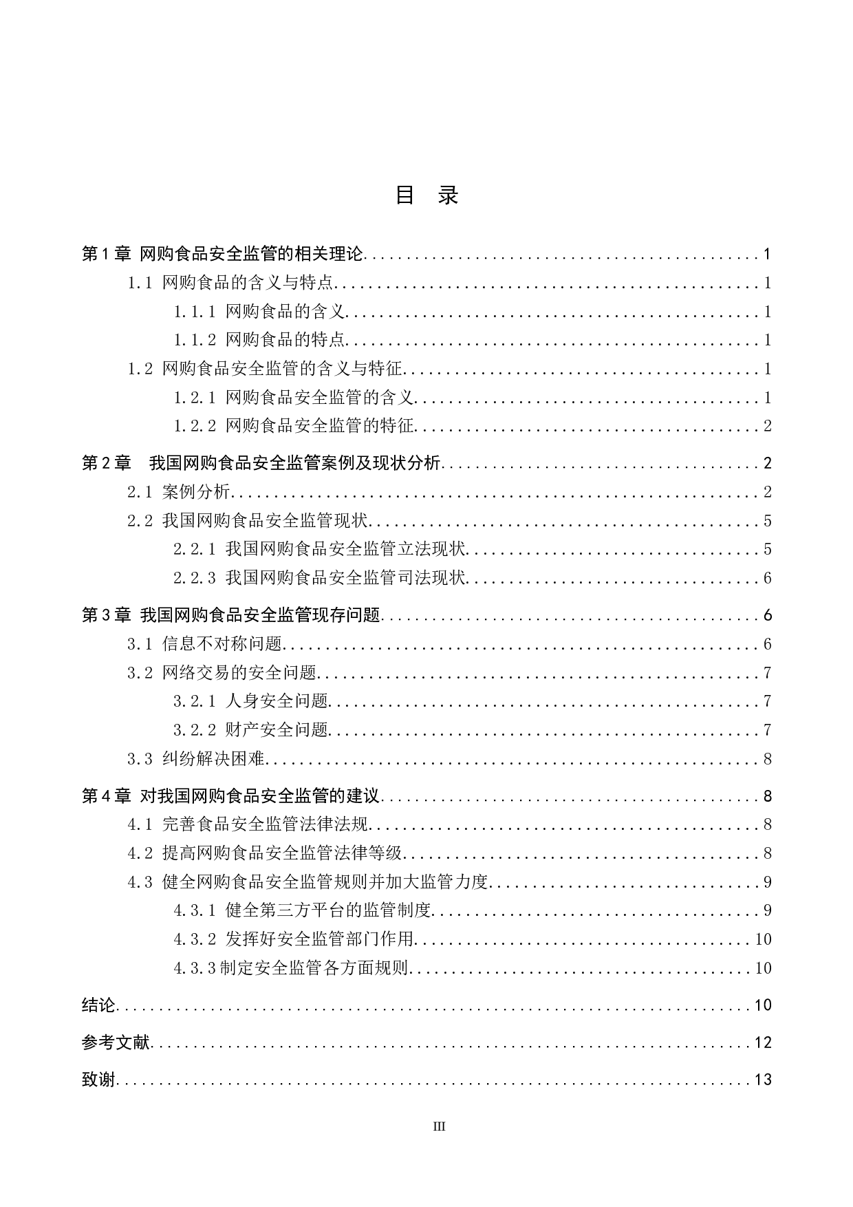 我国网购食品安全监管法律问题研究-11006字.docx 第3页