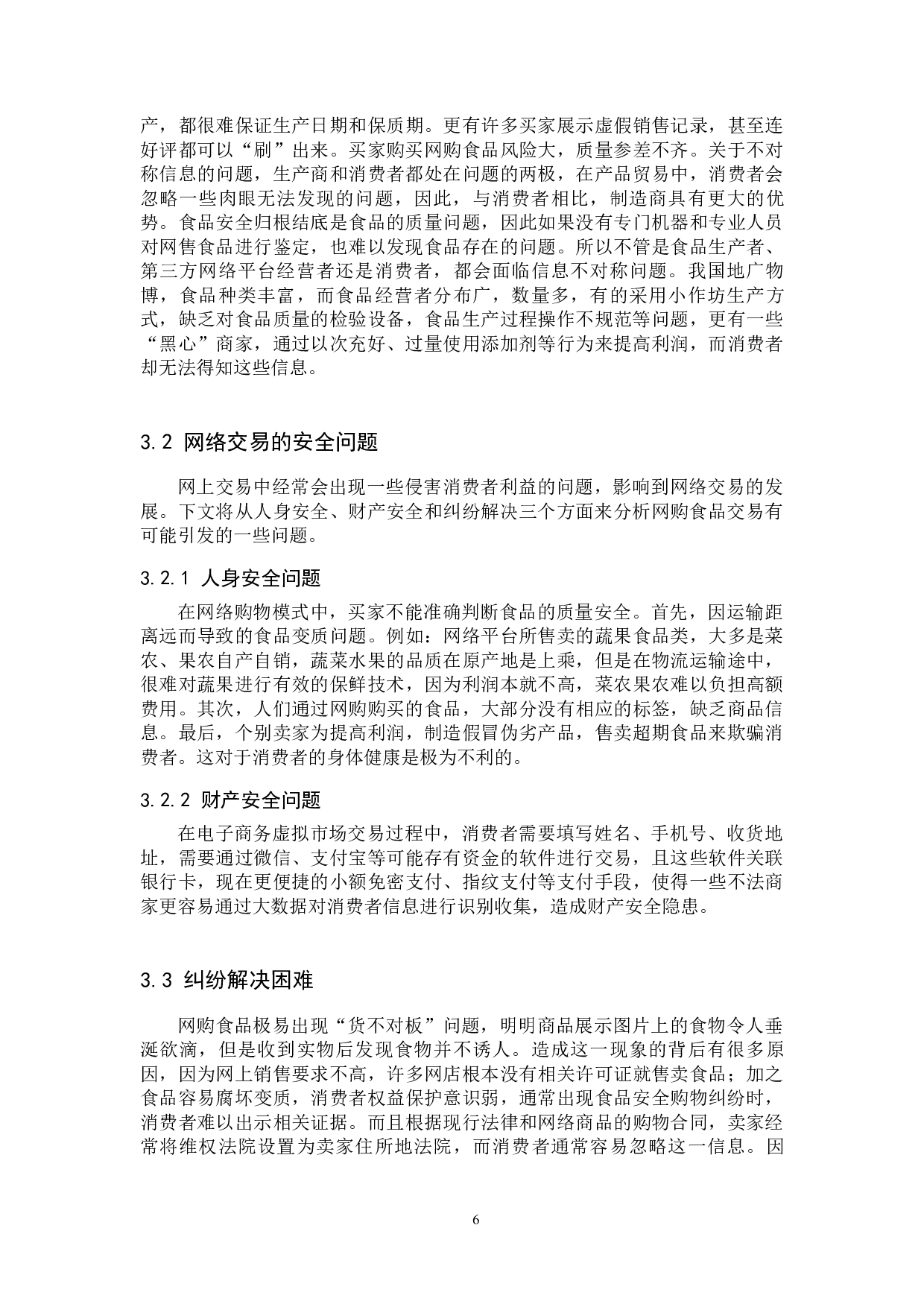 我国网购食品安全监管法律问题研究-11006字.docx 第10页