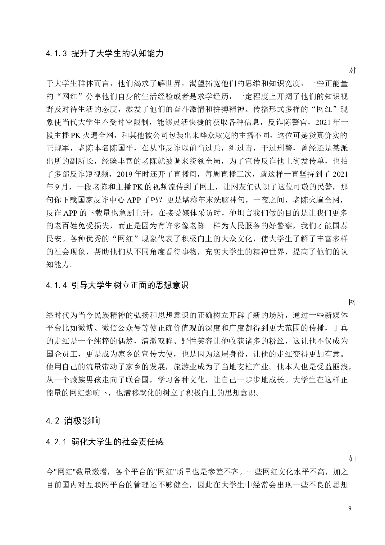 网红现象对当代大学生价值观的影响研究-8686字.docx 第10页