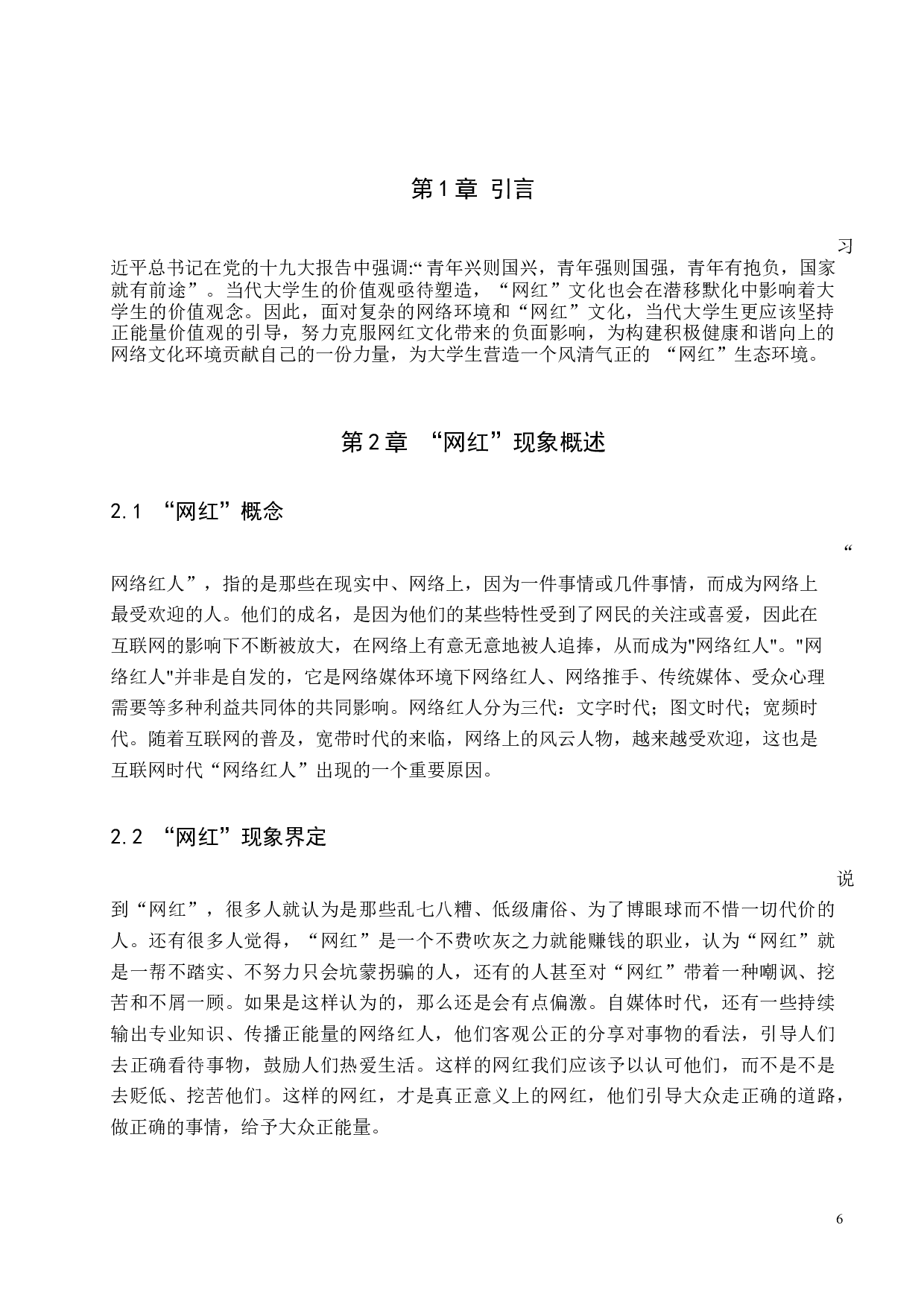 网红现象对当代大学生价值观的影响研究-8686字.docx 第7页