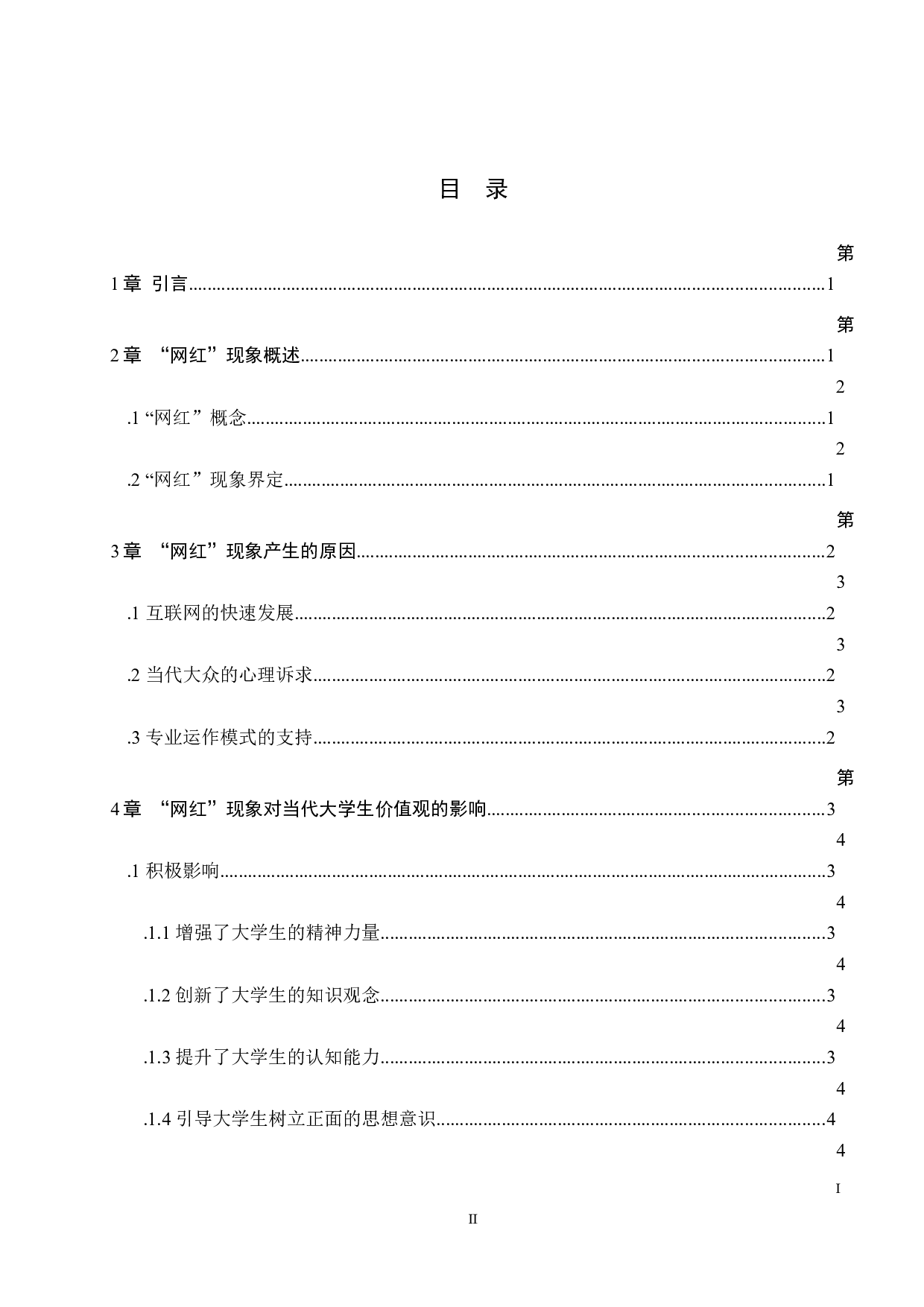 网红现象对当代大学生价值观的影响研究-8686字.docx 第4页