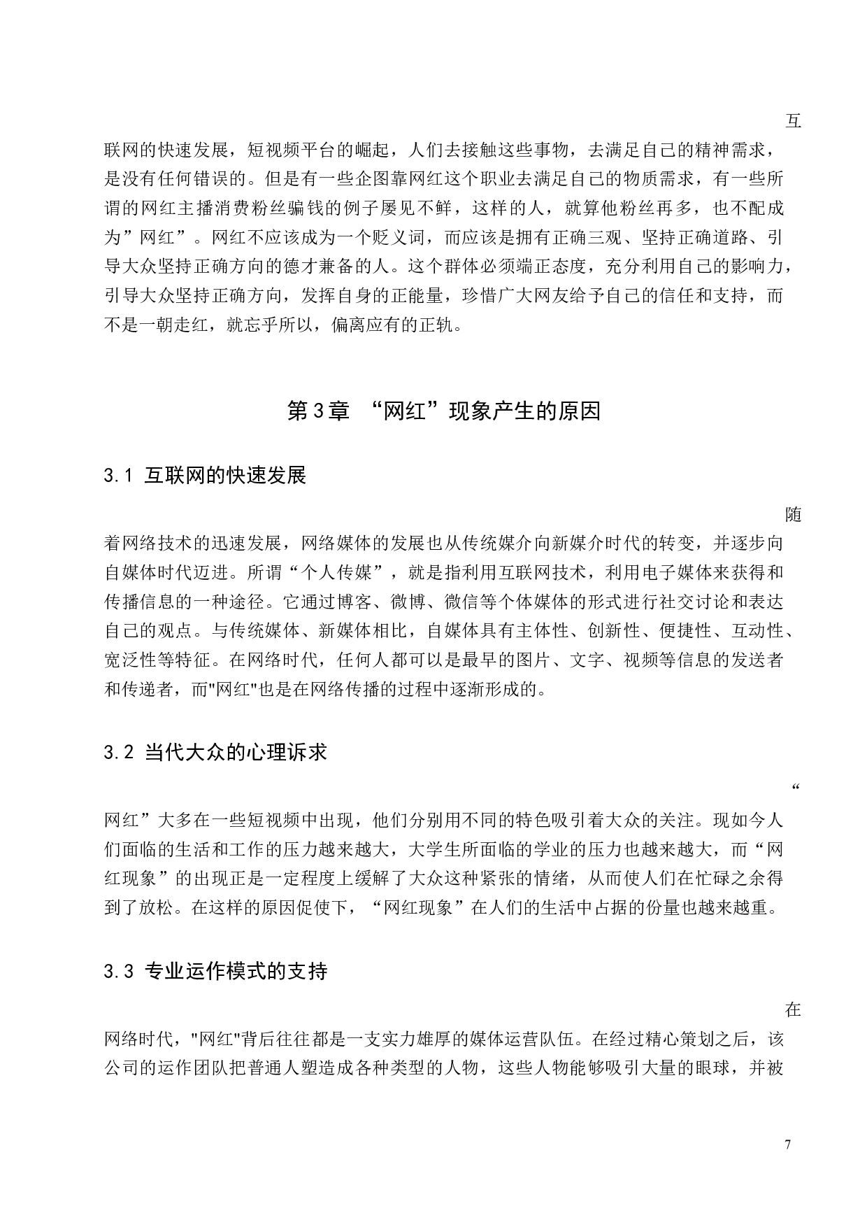 网红现象对当代大学生价值观的影响研究-8686字.docx 第8页