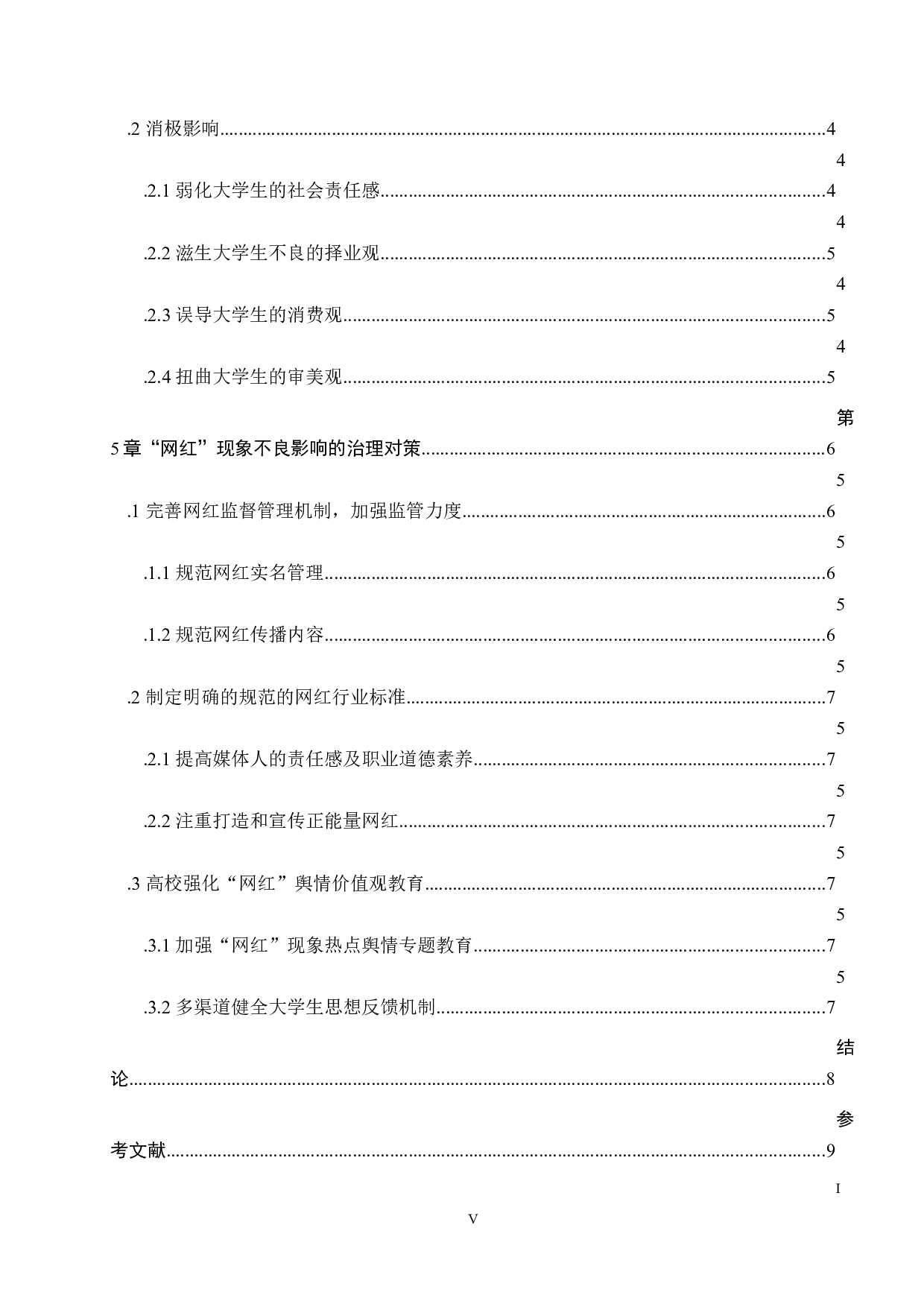 网红现象对当代大学生价值观的影响研究-8686字.docx 第5页