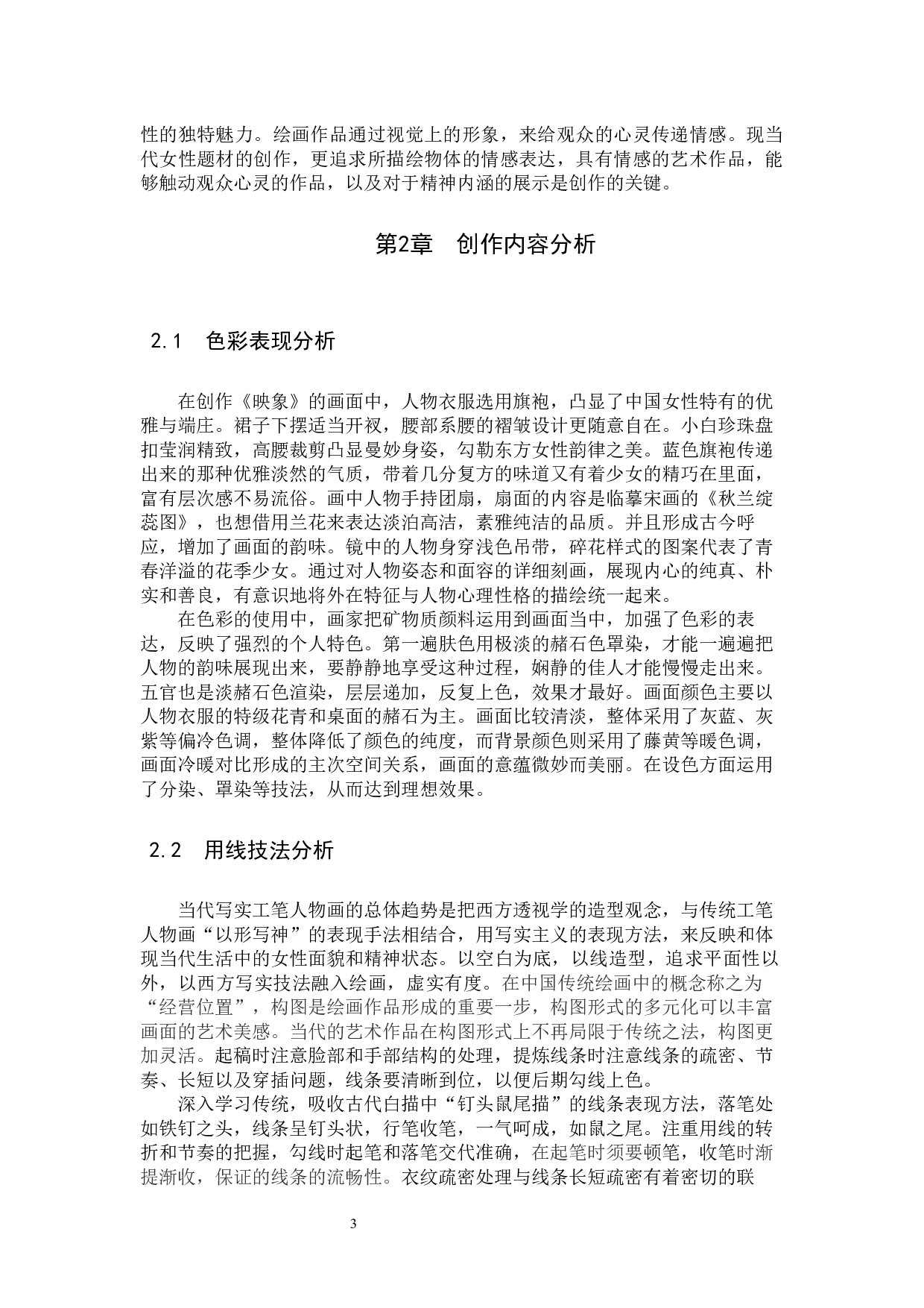 毕业创作《映象》论述报告-5858字.docx 第6页