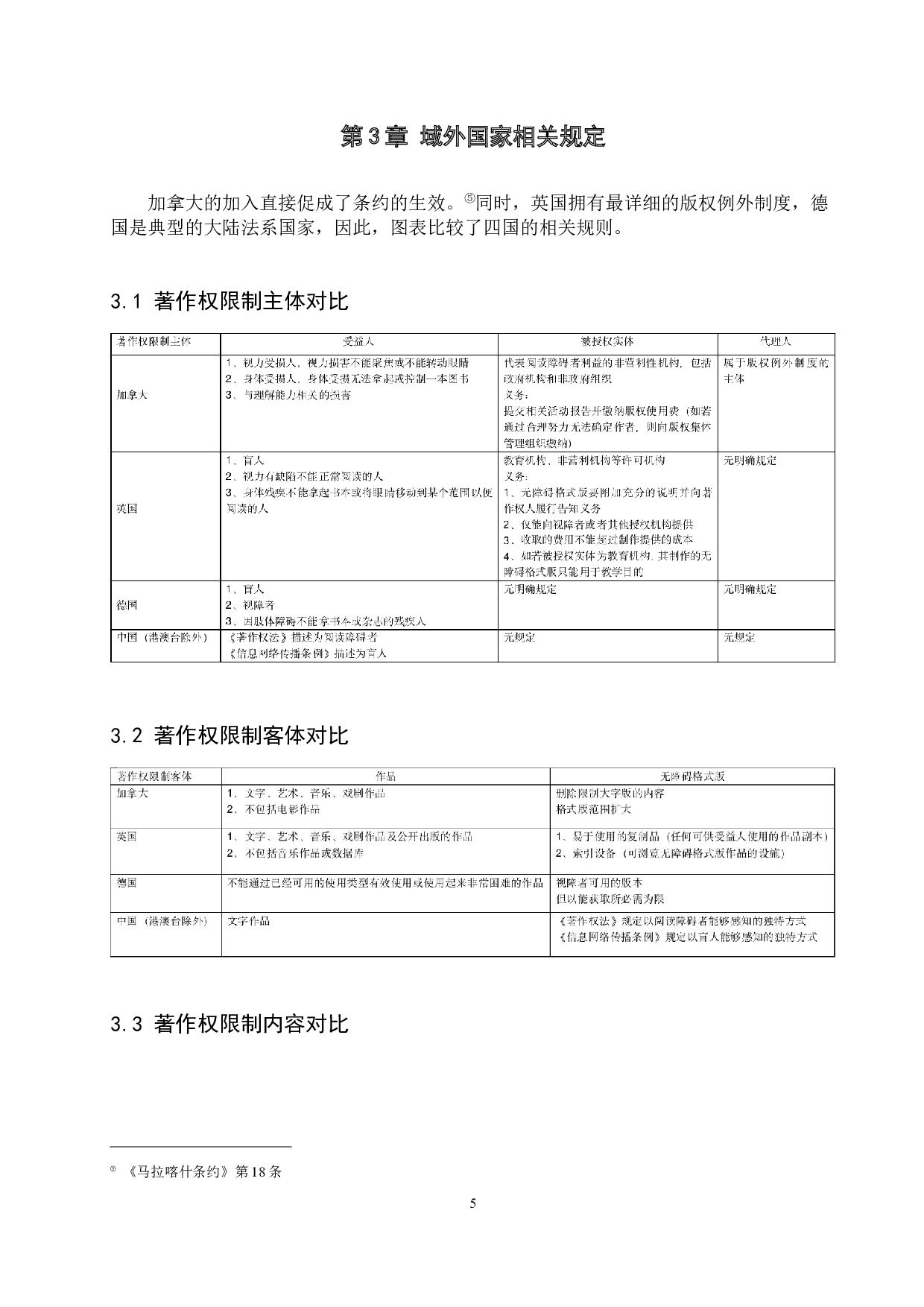 论视障者利用作品的著作权限制&mdash;&mdash;兼谈《马拉喀什条约》生效-11751字.docx 第8页