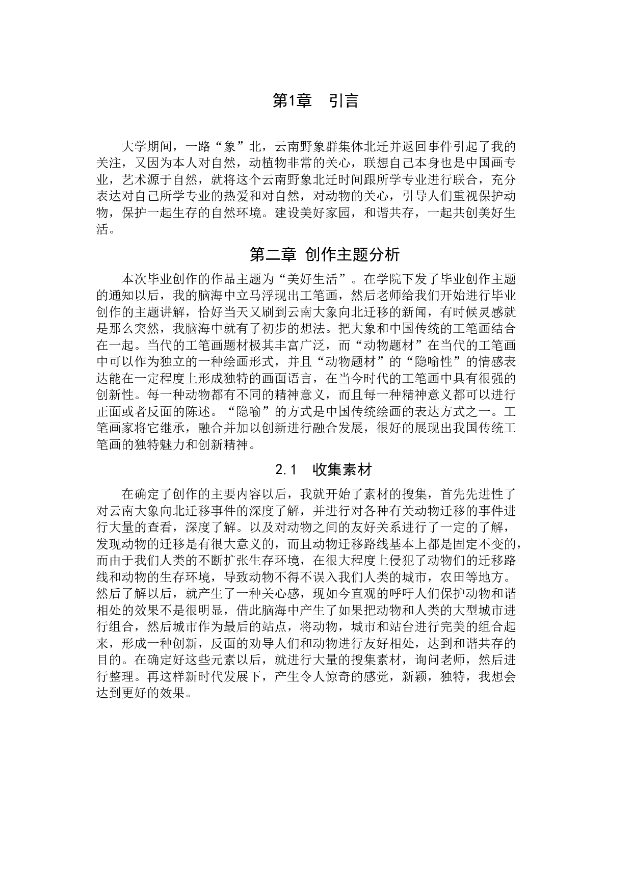 毕业创作《幻梦》论述报告-5170字.docx 第4页