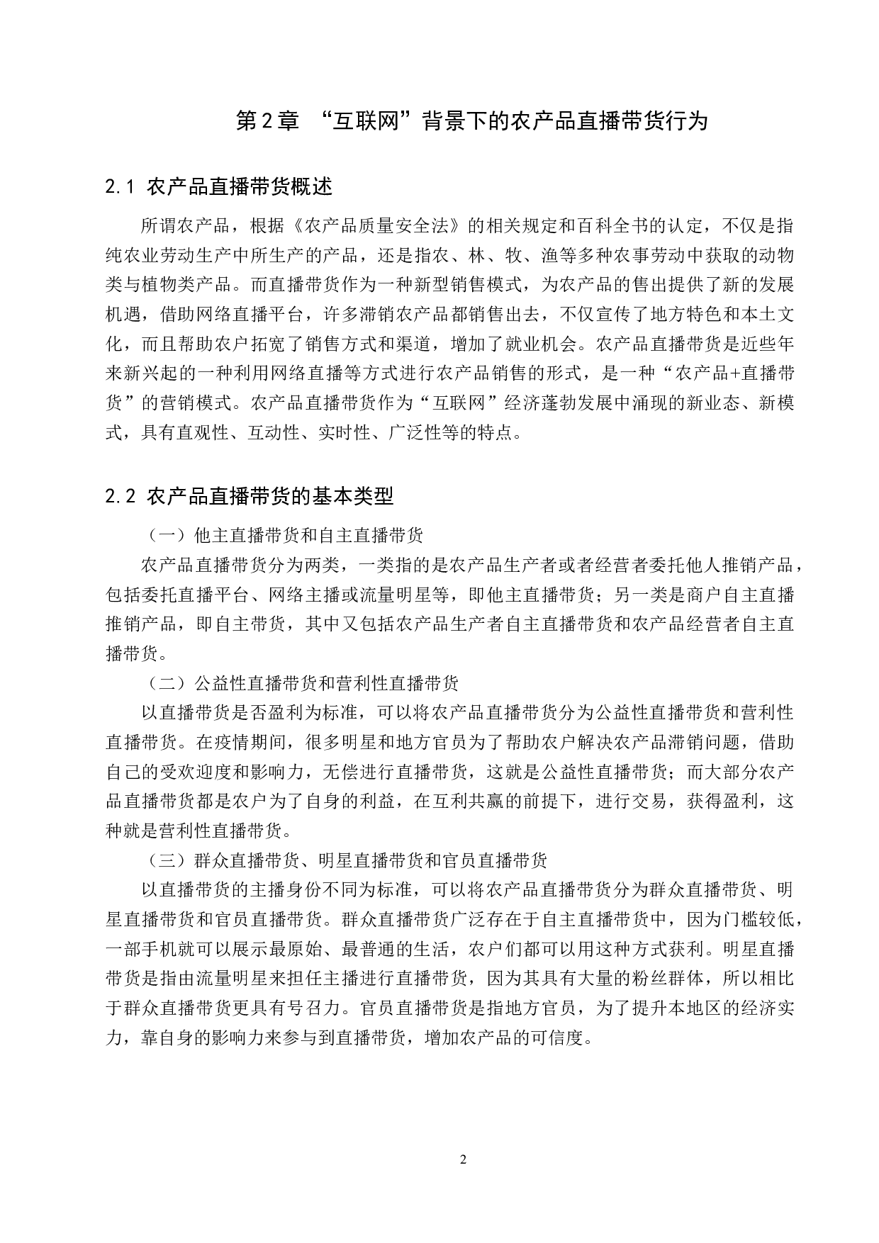 网络直播带货行为的法律规制研究-9086字.docx 第6页