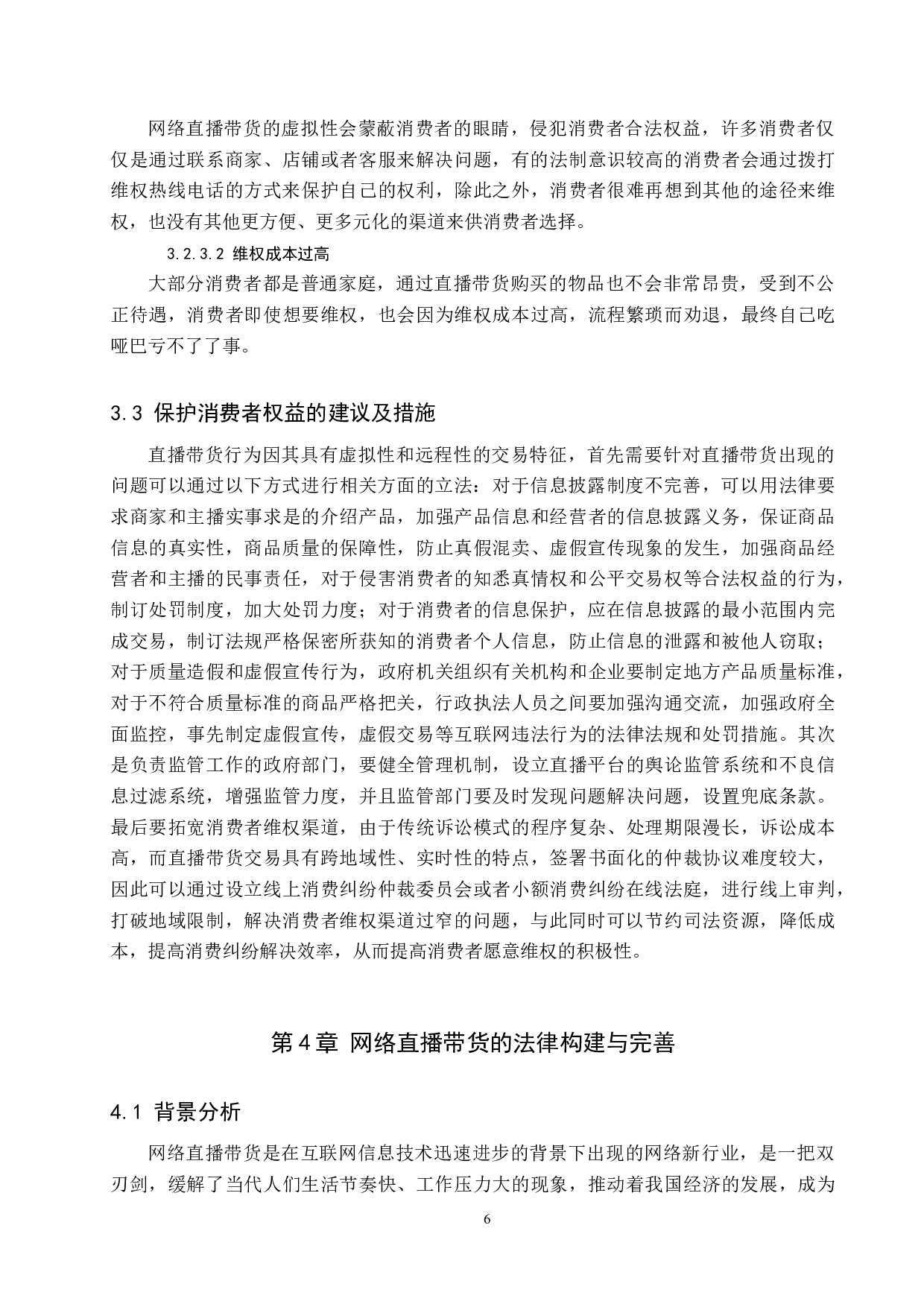 网络直播带货行为的法律规制研究-9086字.docx 第10页