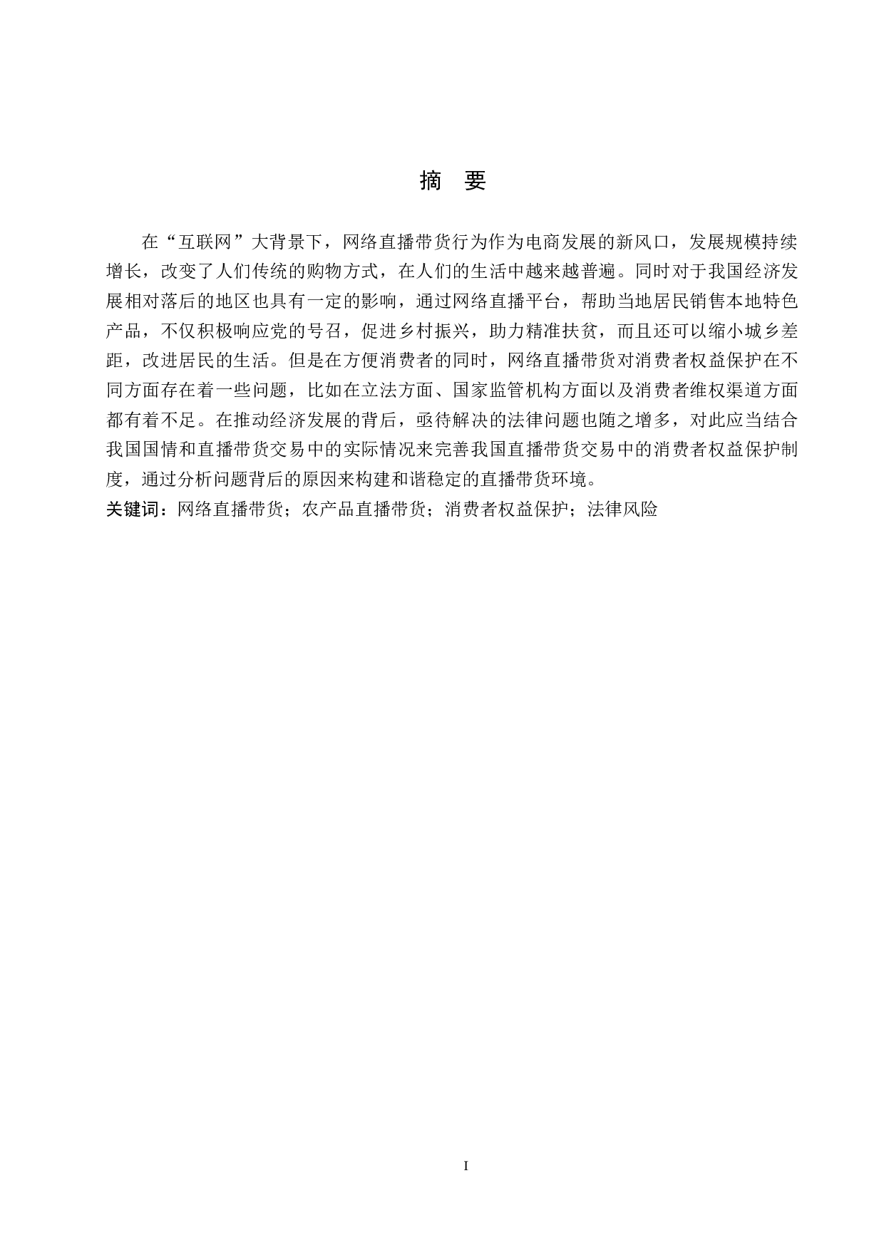 网络直播带货行为的法律规制研究-9086字.docx 第1页