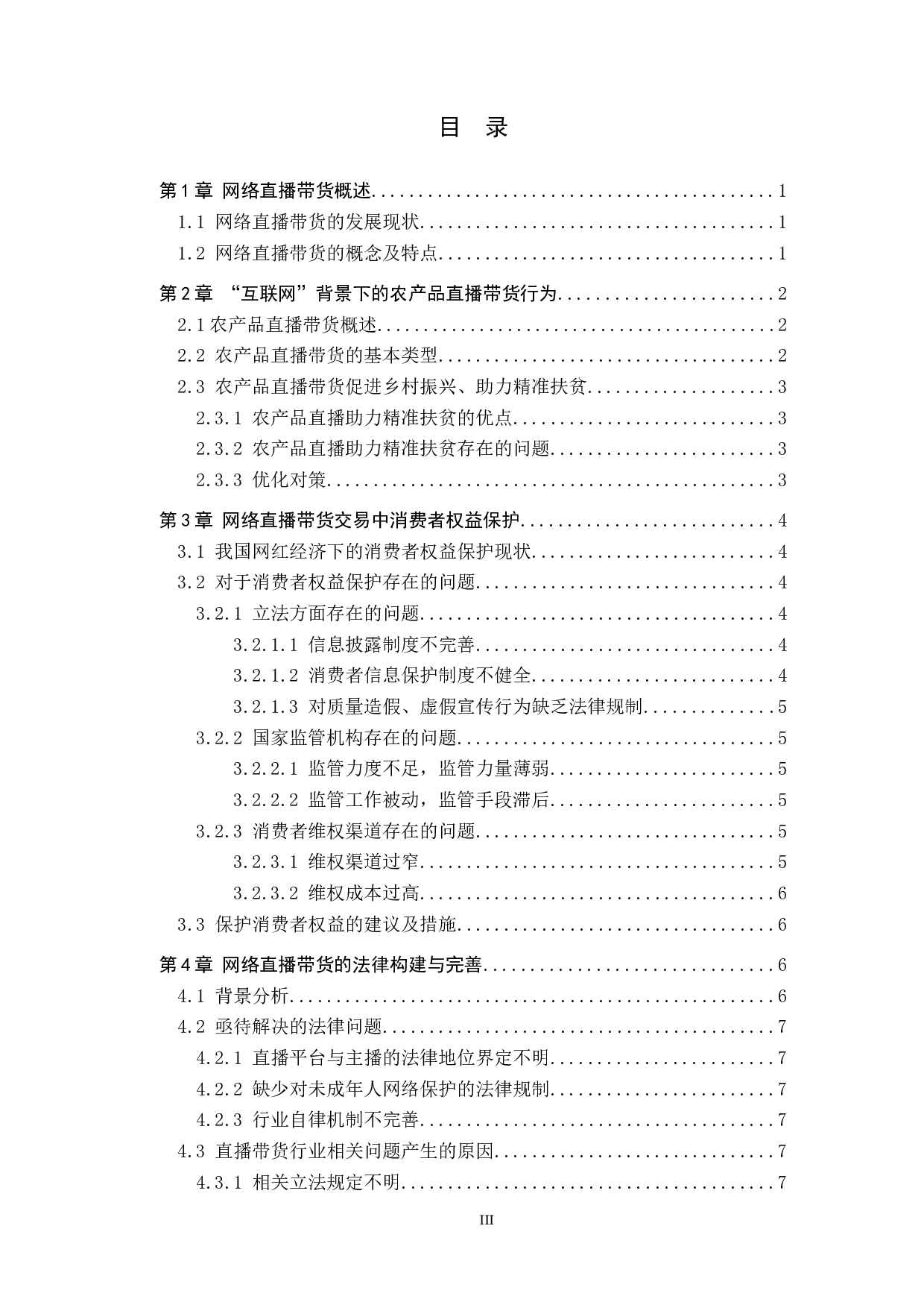 网络直播带货行为的法律规制研究-9086字.docx 第3页