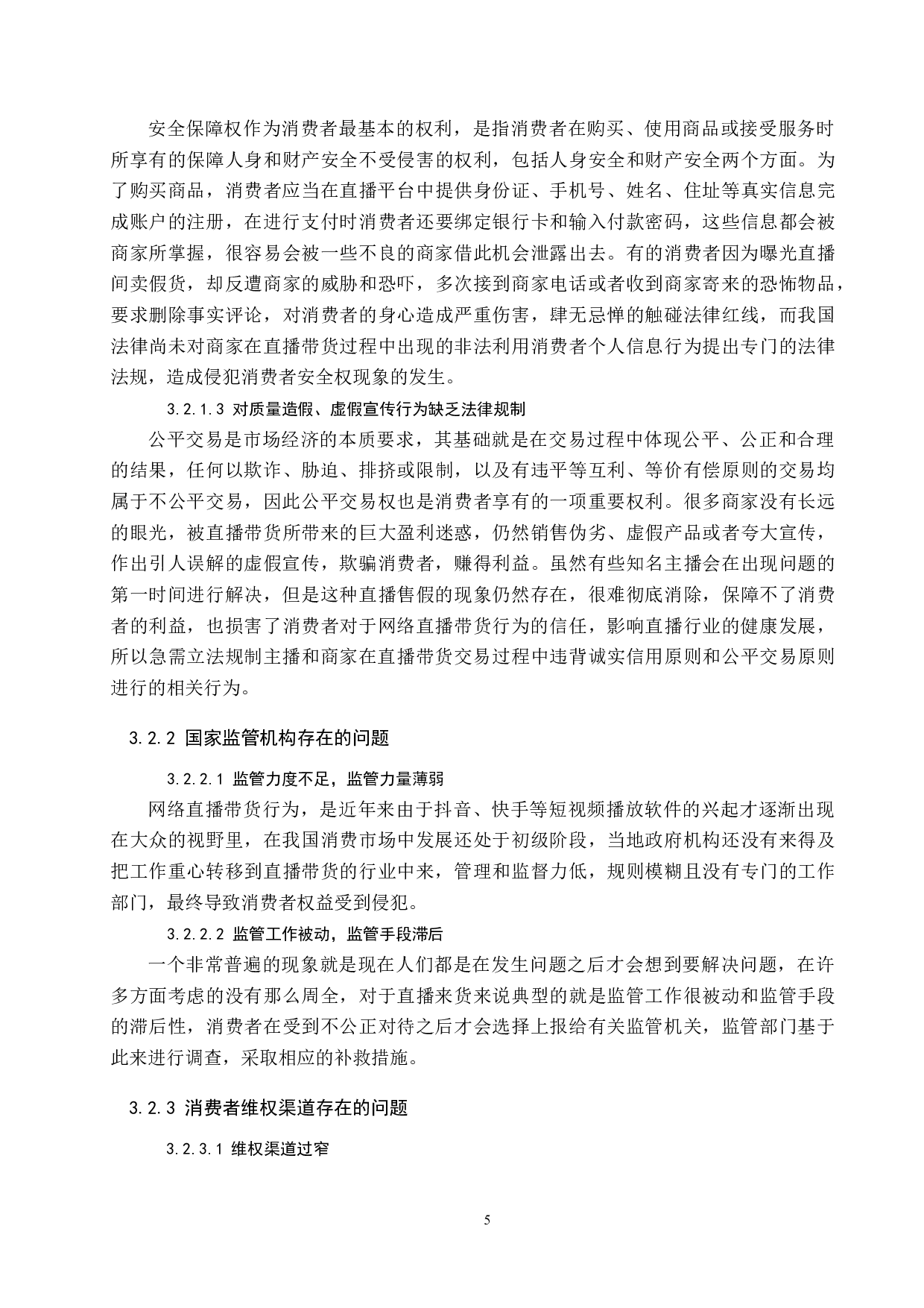 网络直播带货行为的法律规制研究-9086字.docx 第9页