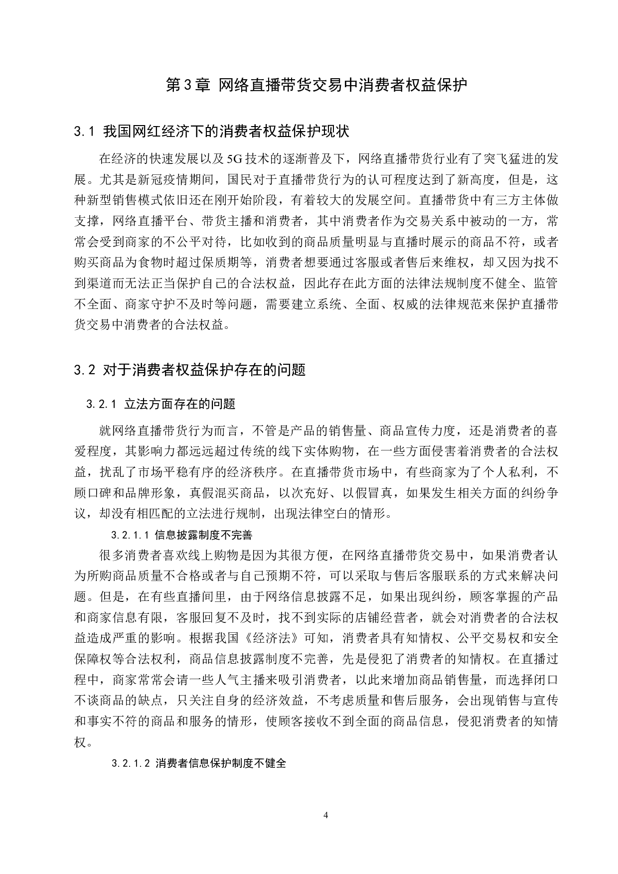 网络直播带货行为的法律规制研究-9086字.docx 第8页