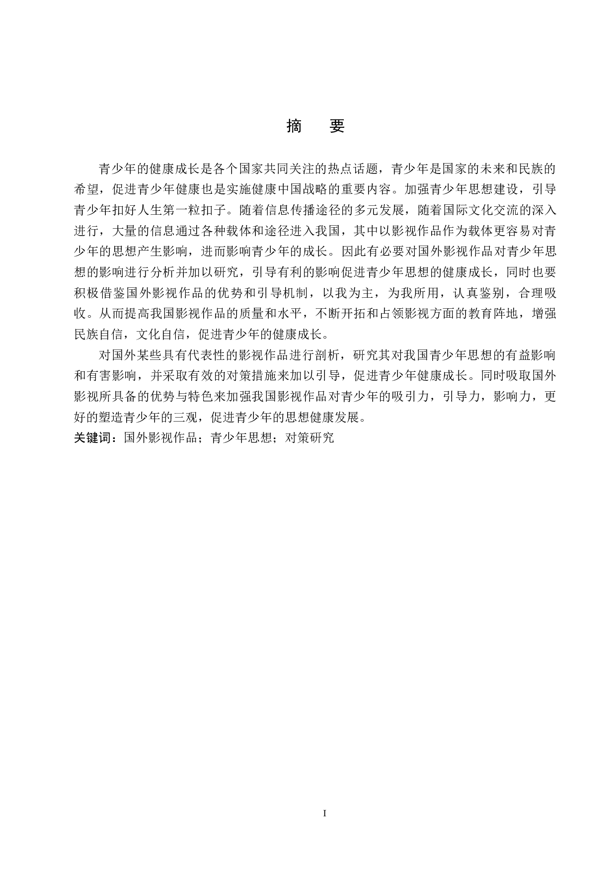 国外影视作品对青少年思想的影响及其对策研究-18706字.docx 第1页