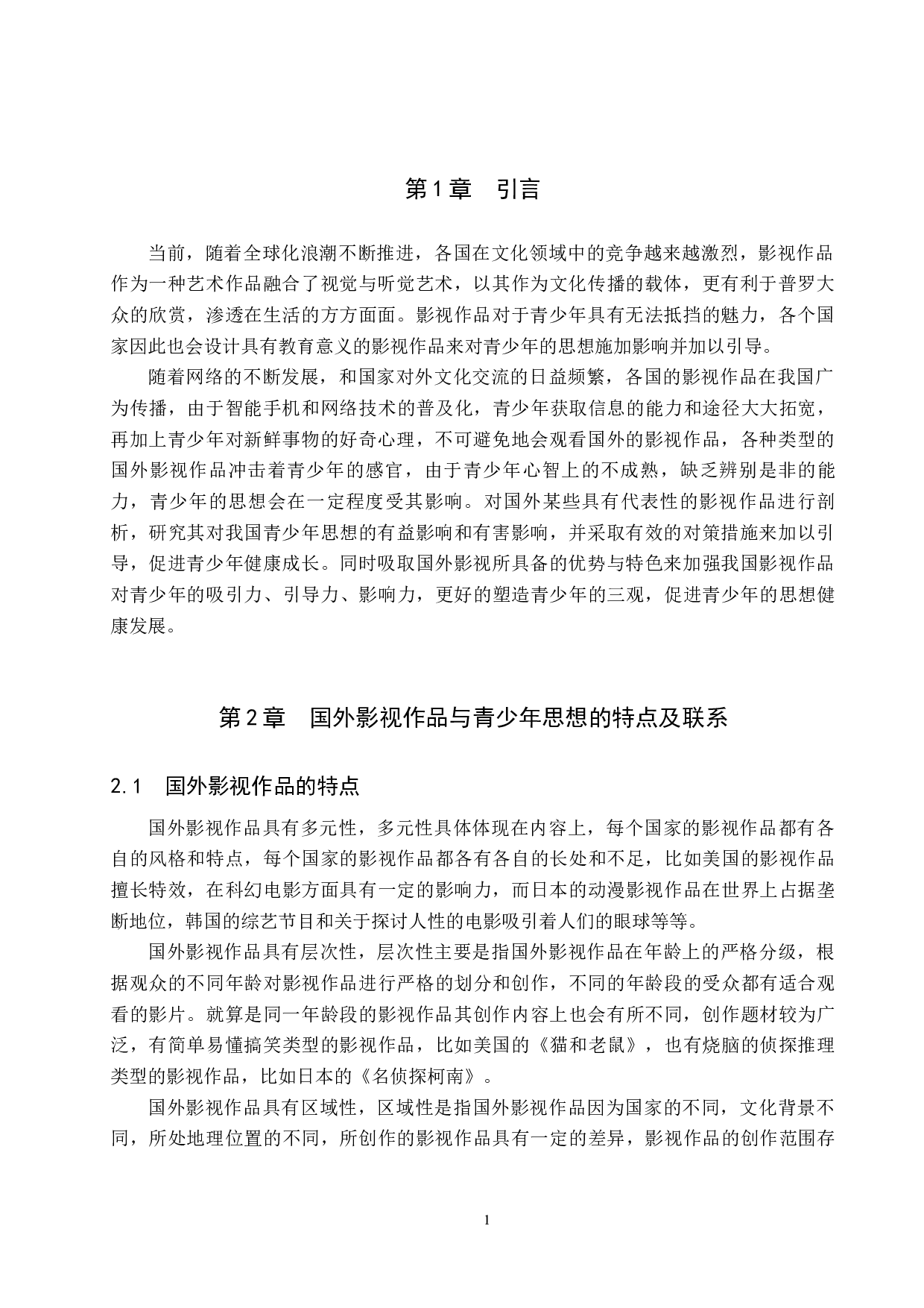 国外影视作品对青少年思想的影响及其对策研究-18706字.docx 第5页