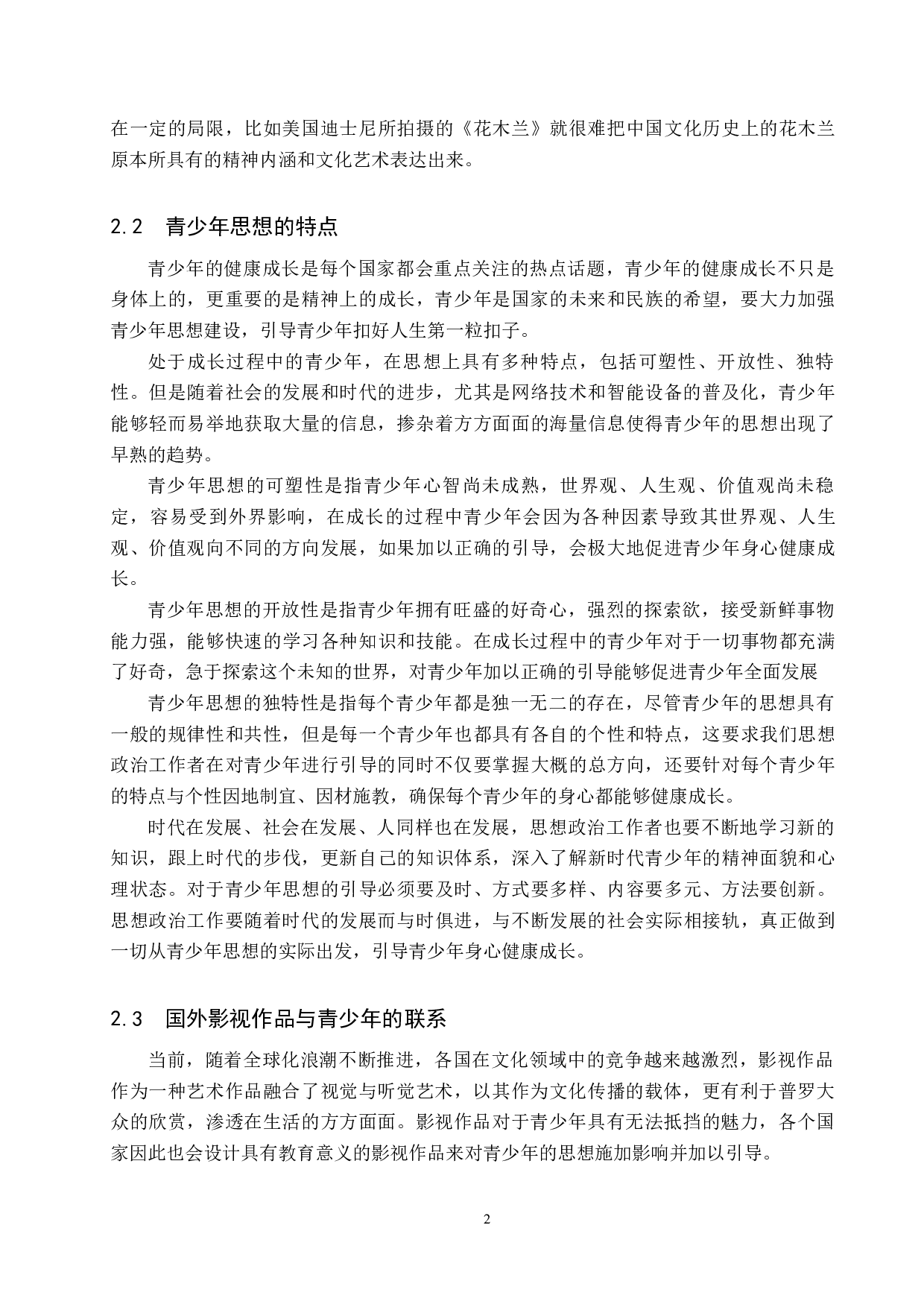 国外影视作品对青少年思想的影响及其对策研究-18706字.docx 第6页