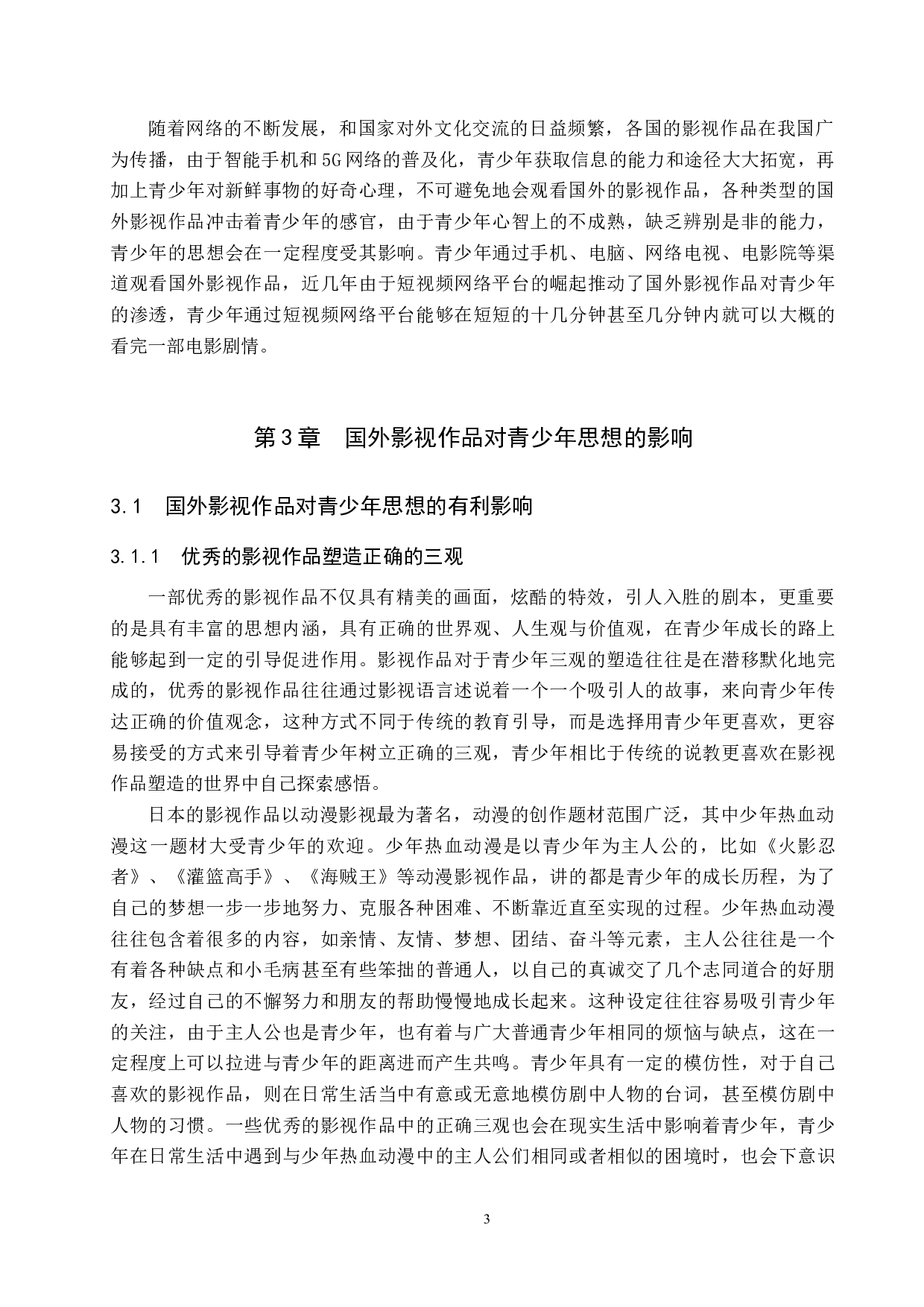 国外影视作品对青少年思想的影响及其对策研究-18706字.docx 第7页