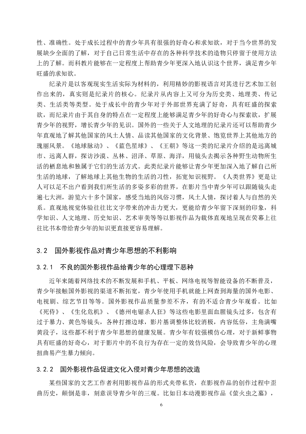 国外影视作品对青少年思想的影响及其对策研究-18706字.docx 第10页