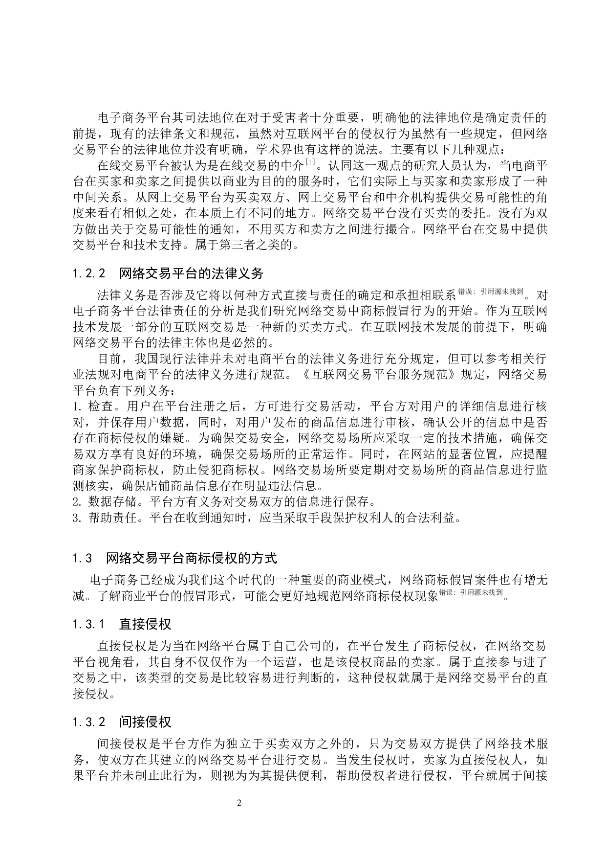 网络交易平台商标侵权行为研究-10348字.docx 第6页