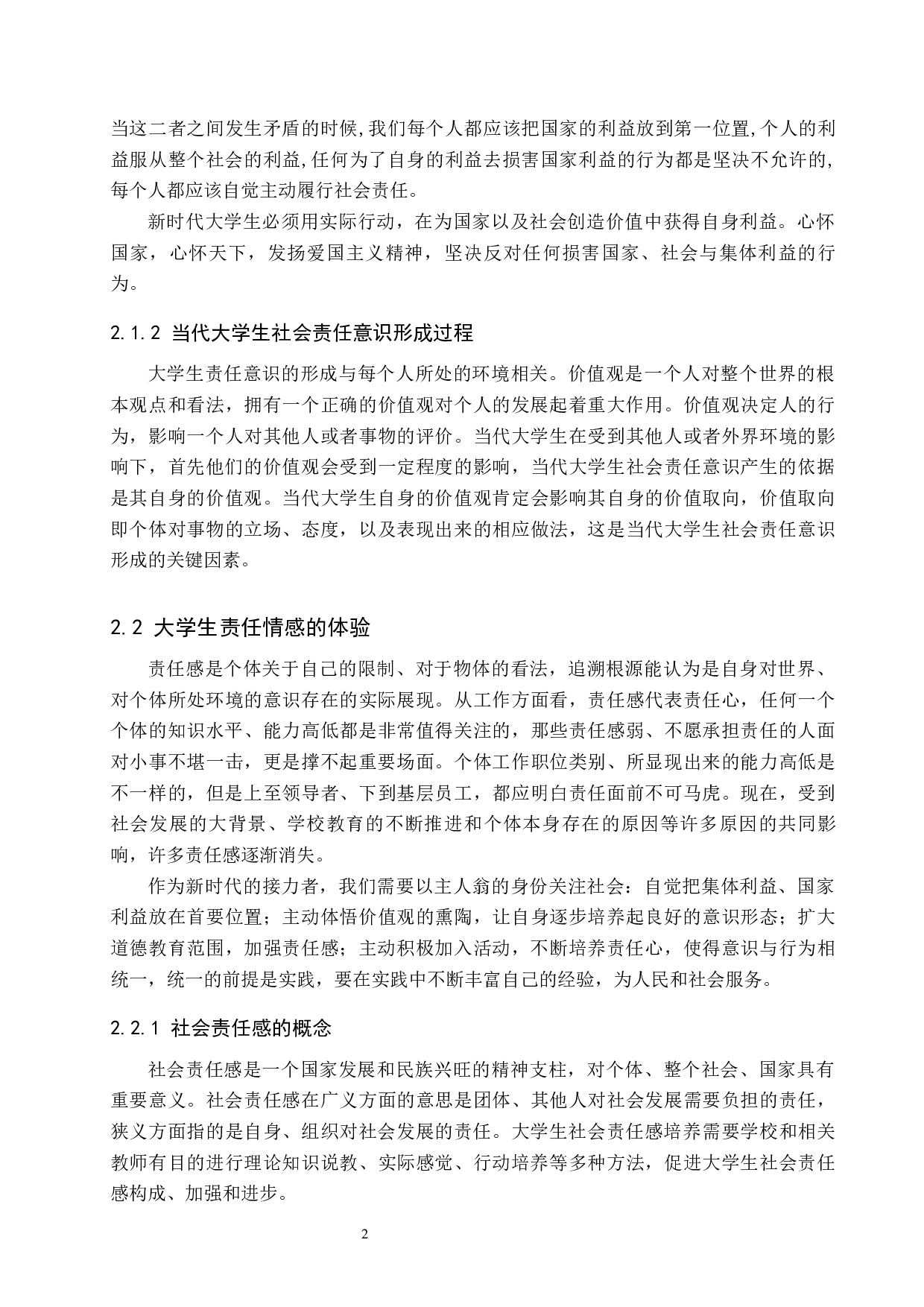 疫情防控背景下大学生社会责任意识的培养-10700字.docx 第5页