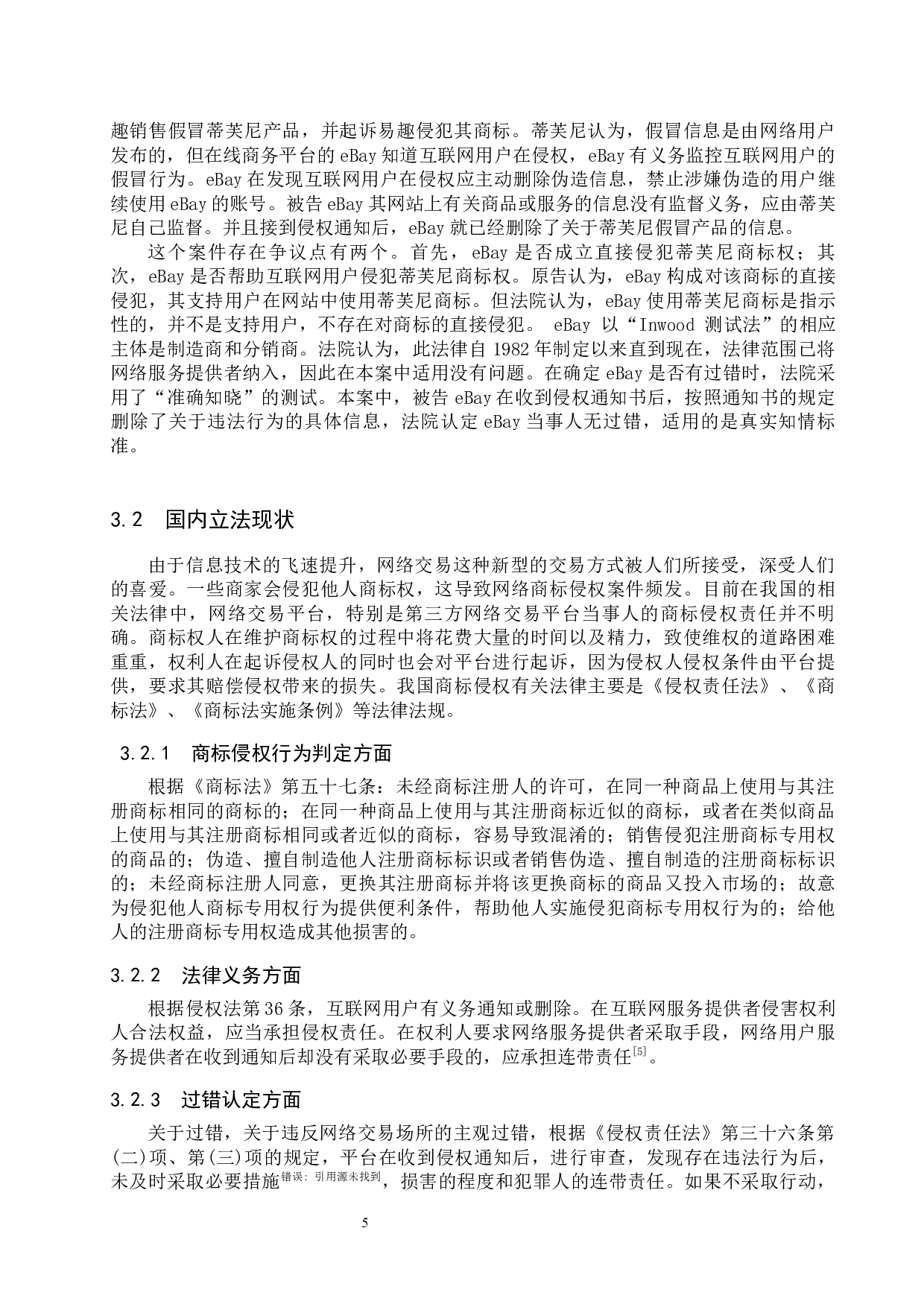 网络交易平台商标侵权行为研究-10348字.docx 第9页