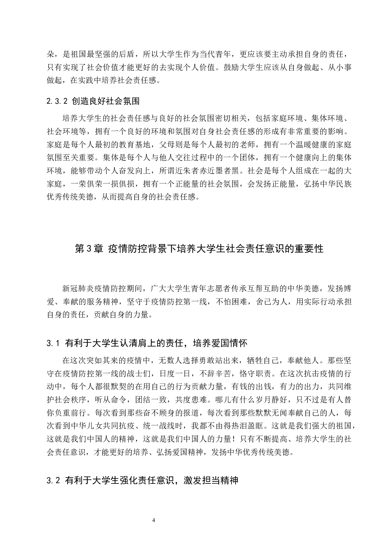 疫情防控背景下大学生社会责任意识的培养-10700字.docx 第7页