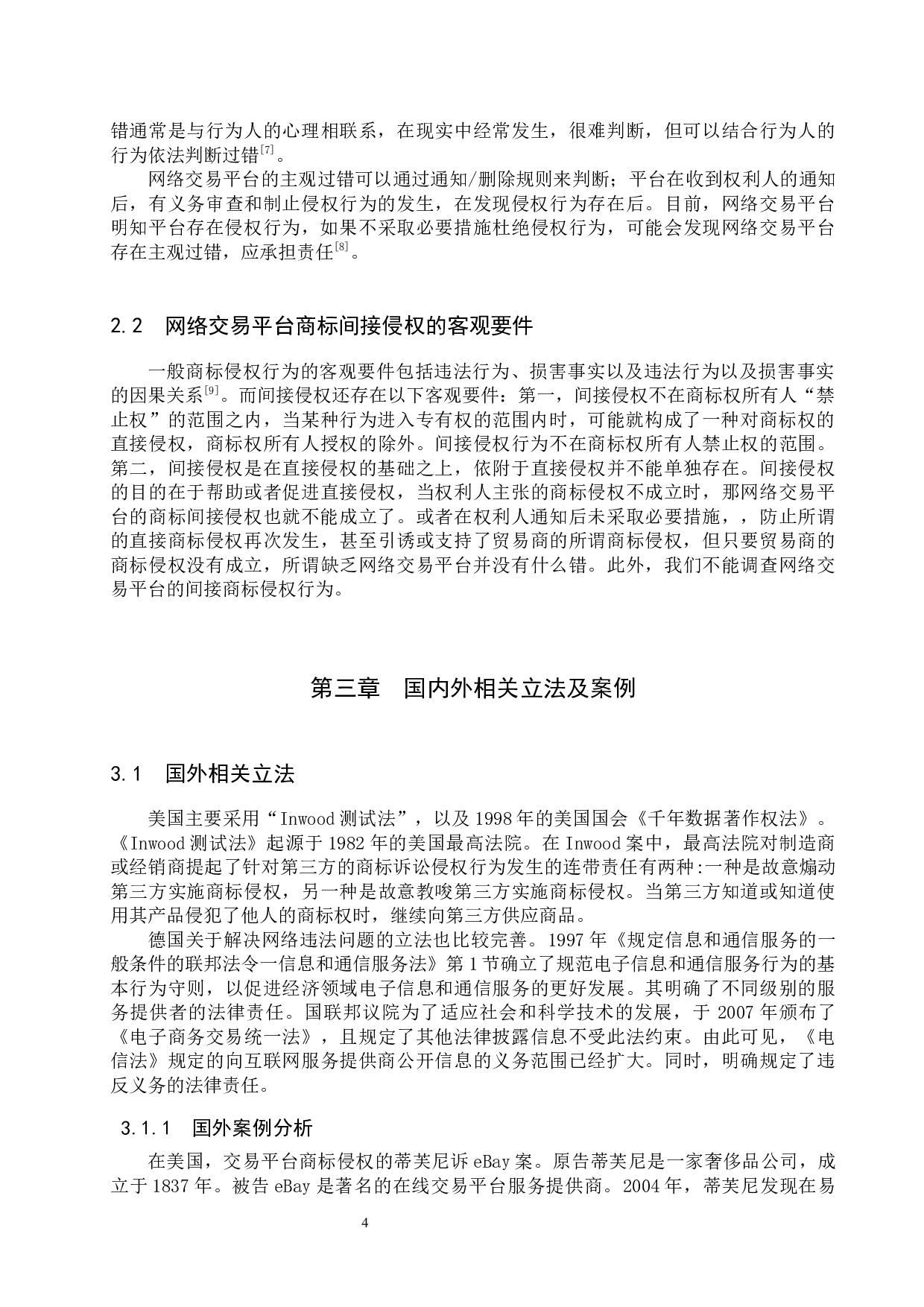 网络交易平台商标侵权行为研究-10348字.docx 第8页