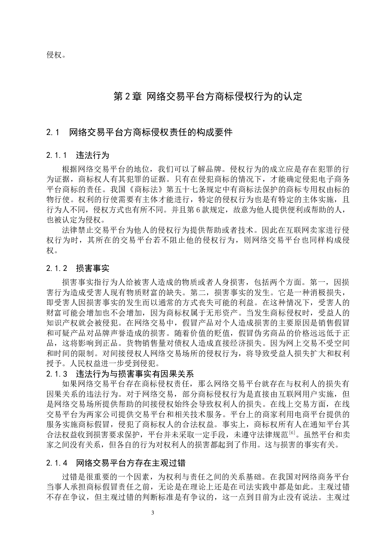 网络交易平台商标侵权行为研究-10348字.docx 第7页