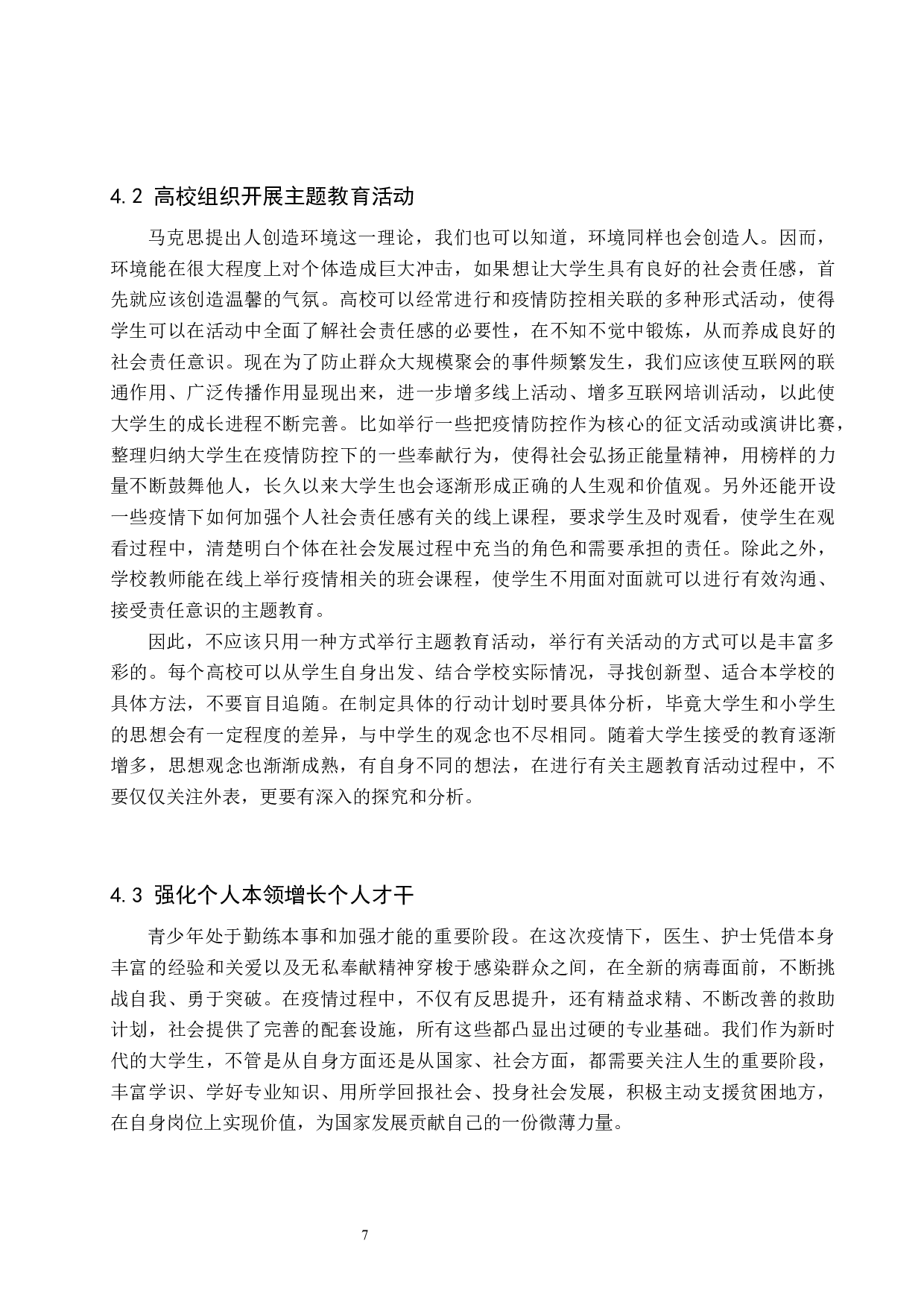 疫情防控背景下大学生社会责任意识的培养-10700字.docx 第10页