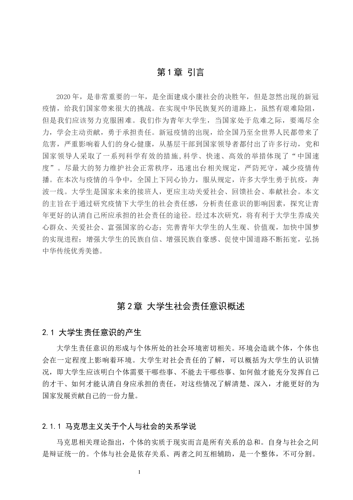 疫情防控背景下大学生社会责任意识的培养-10700字.docx 第4页