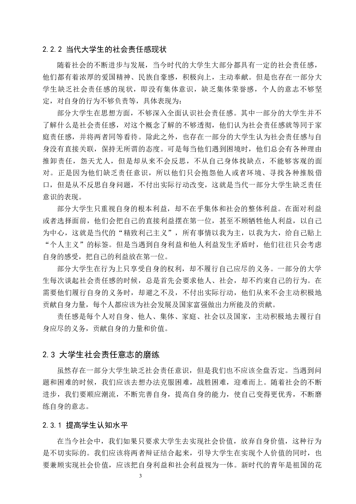 疫情防控背景下大学生社会责任意识的培养-10700字.docx 第6页