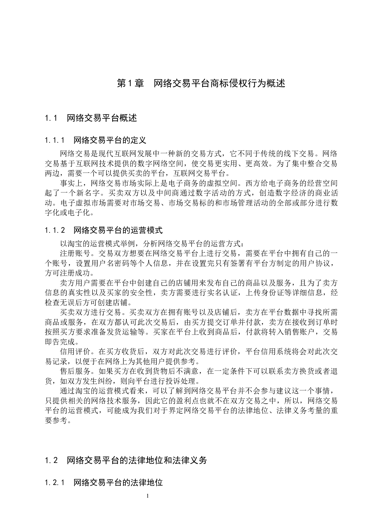 网络交易平台商标侵权行为研究-10348字.docx 第5页