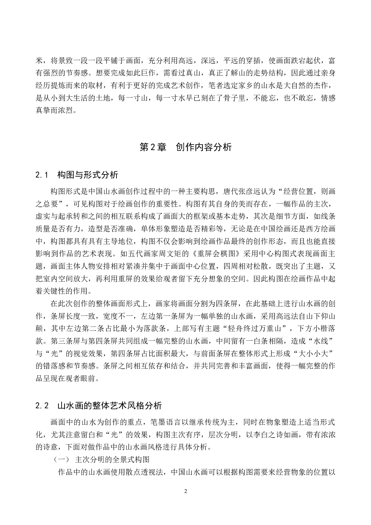 毕业创作《轻舟终过万重山》论述报告-6154字.docx 第5页