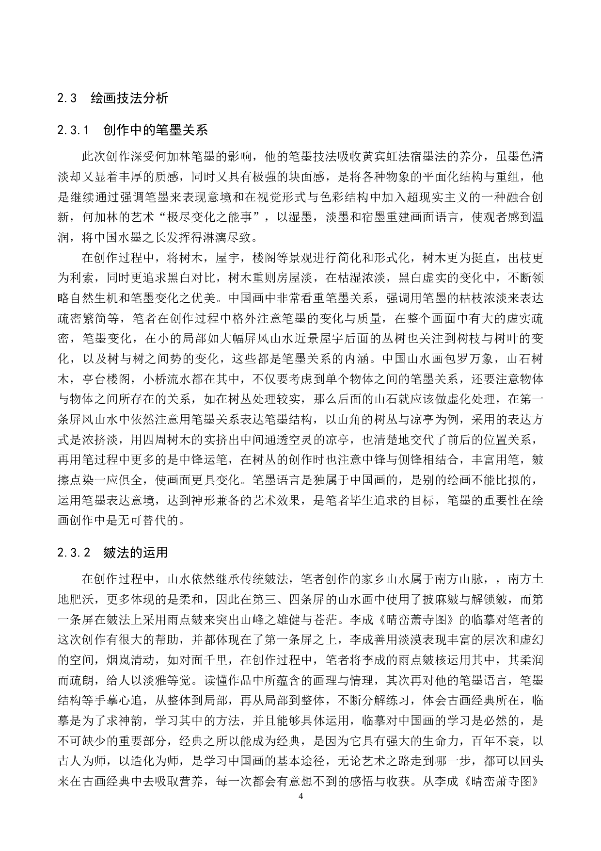 毕业创作《轻舟终过万重山》论述报告-6154字.docx 第7页